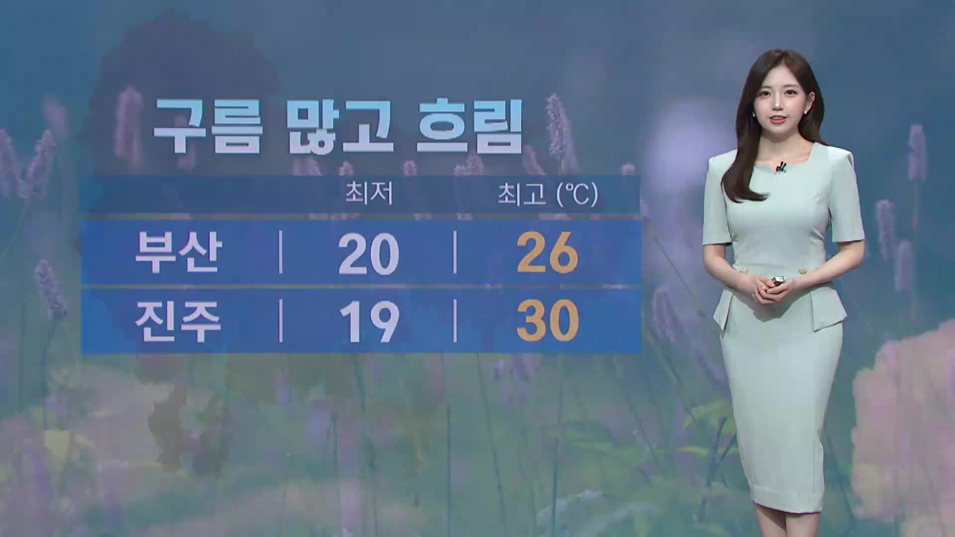 [아이 날씨] 부산경남 대체로 구름 많고 흐려
