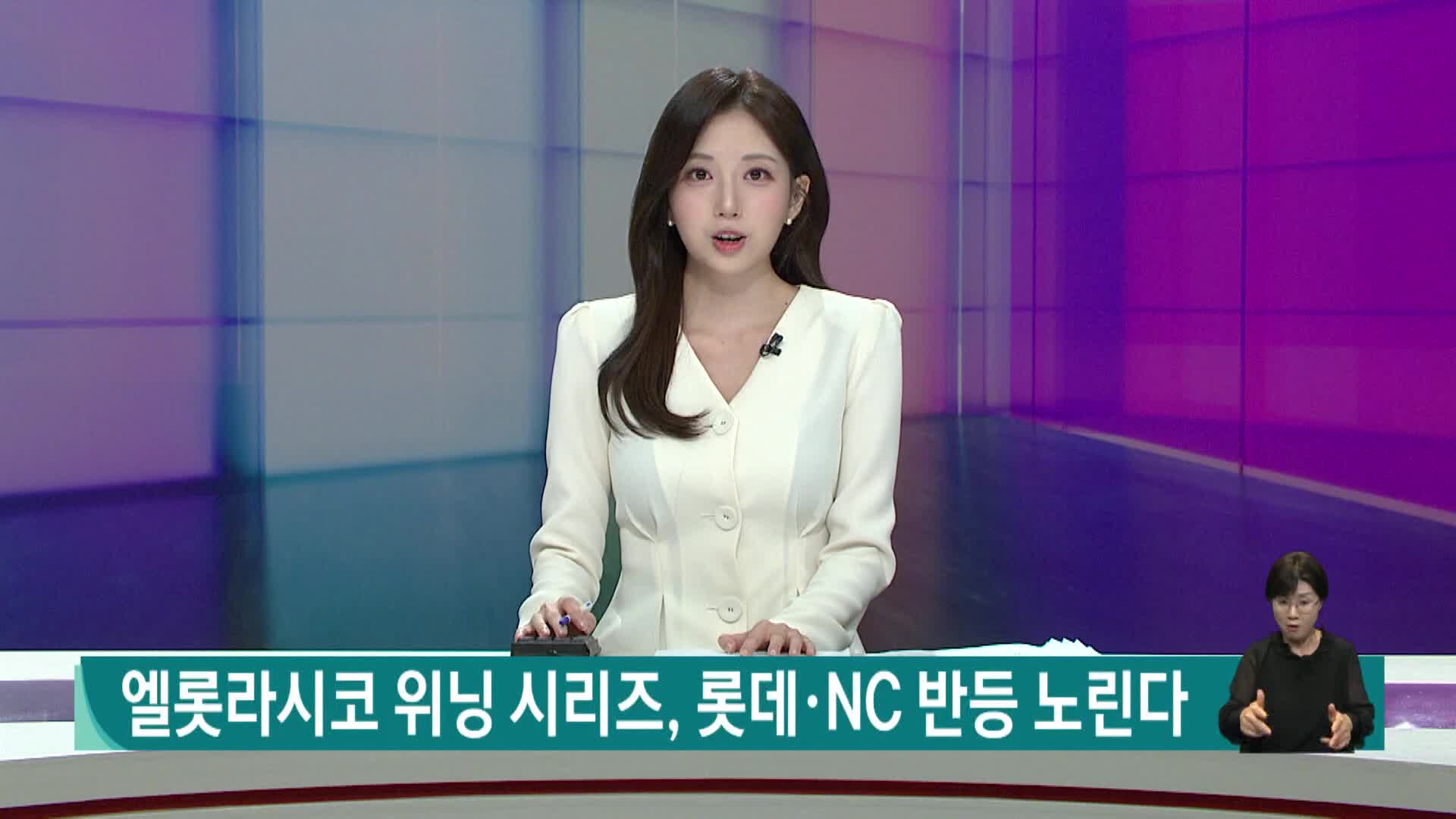 엘롯라시코 위닝 시리즈, 롯데*NC 반등 노린다