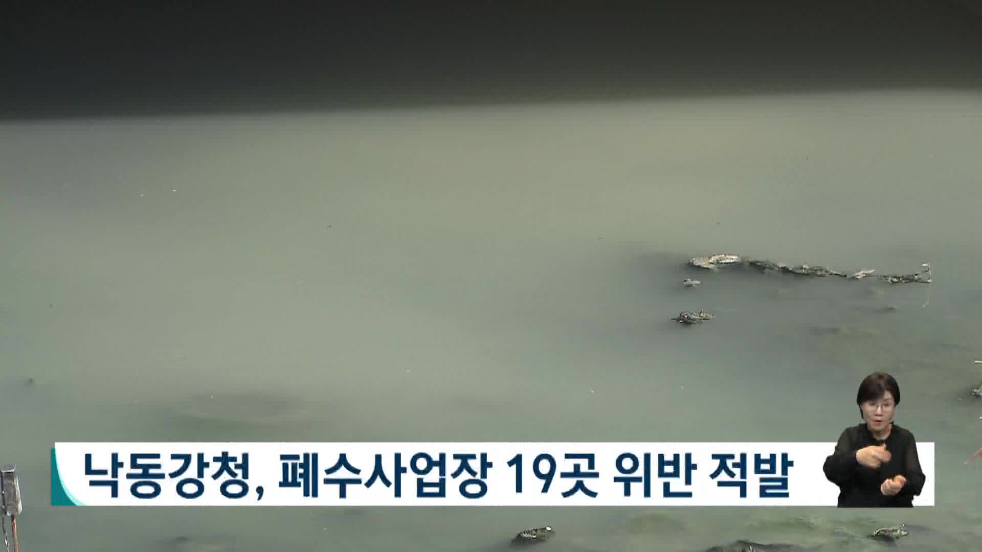 낙동강청, 폐수사업장 19곳 위반 적발 