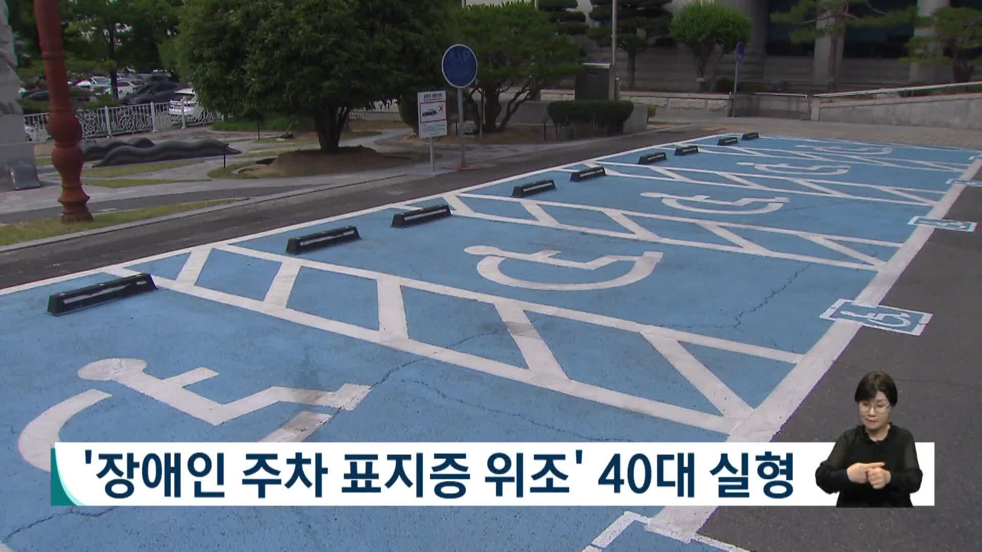 '장애인 주차 표지증 위조' 40대 실형