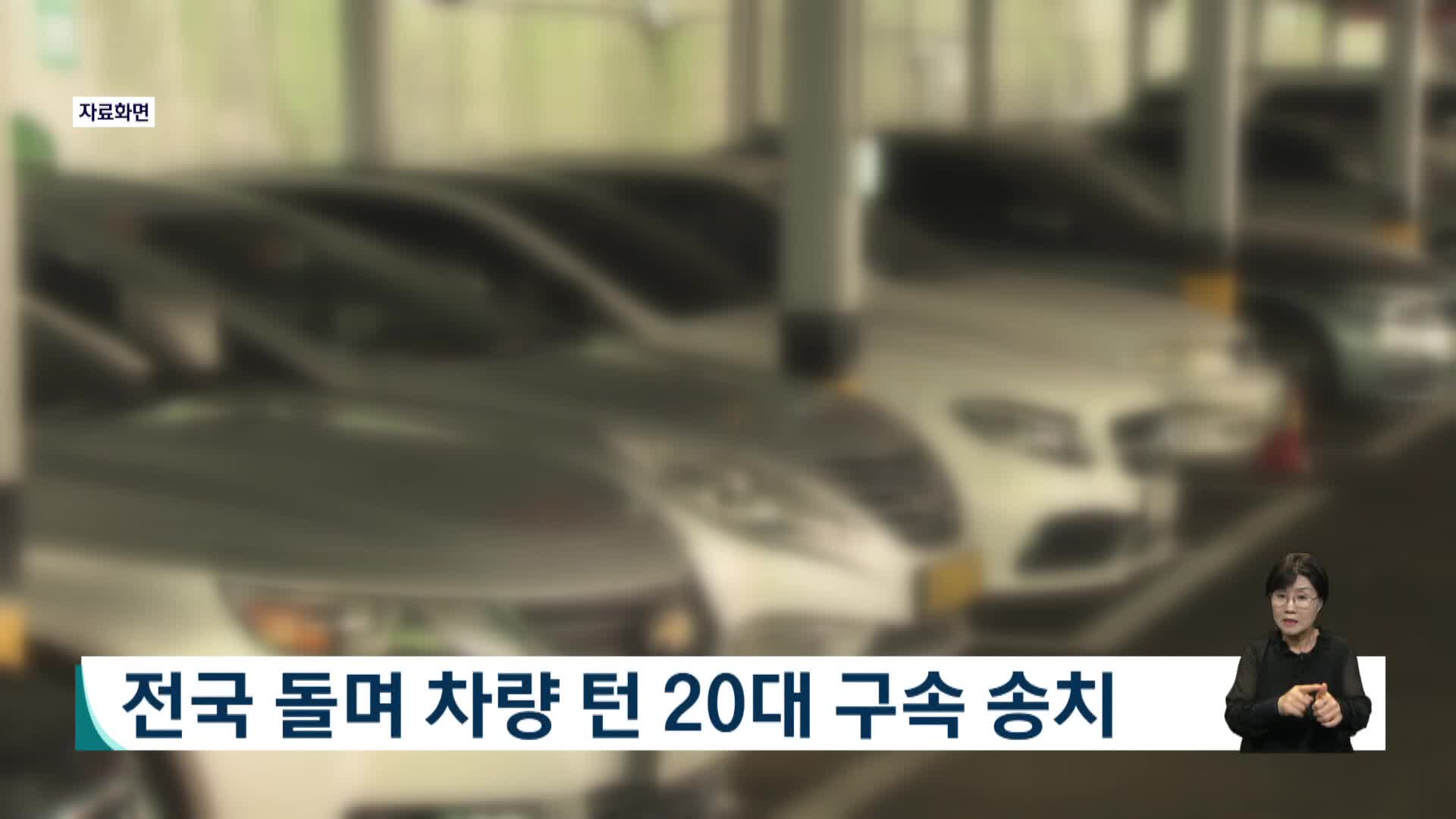 전국 돌며 차량 턴 20대 구속 송치