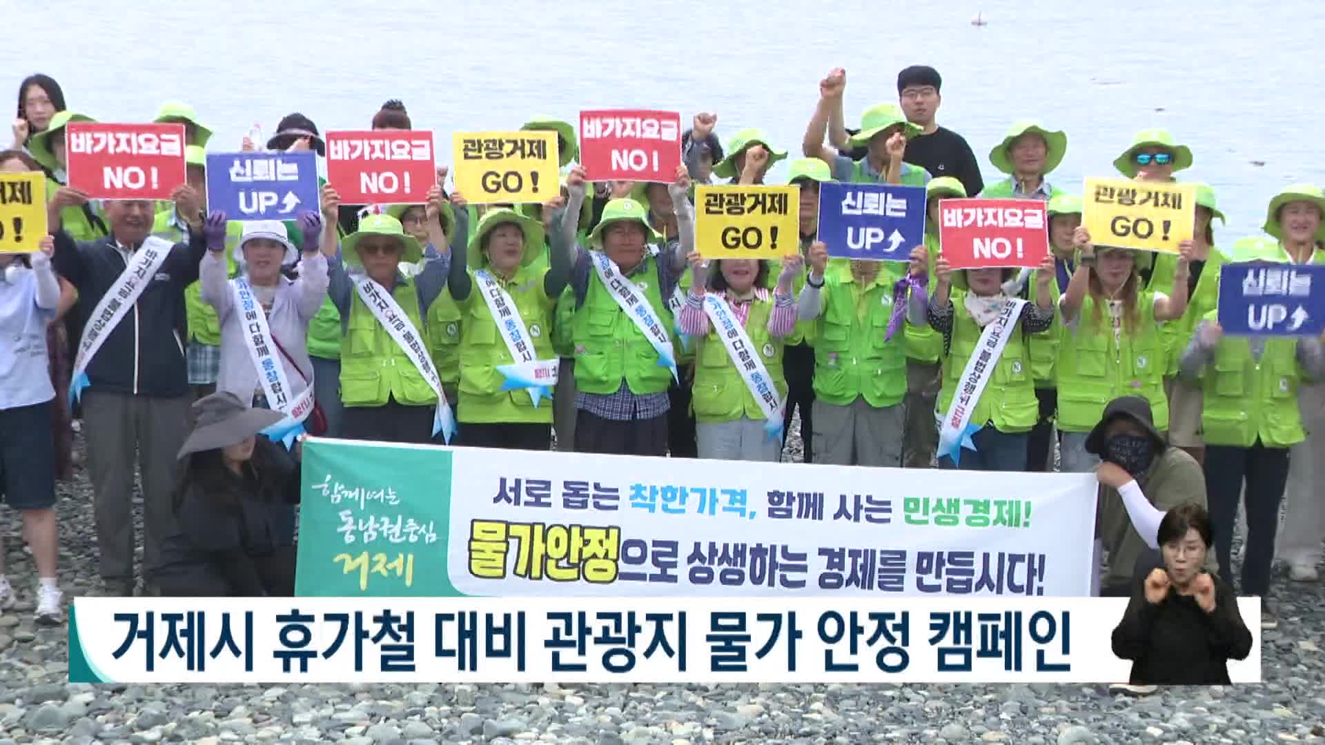 거제시 휴가철 대비 관광지 물가안정 캠페인