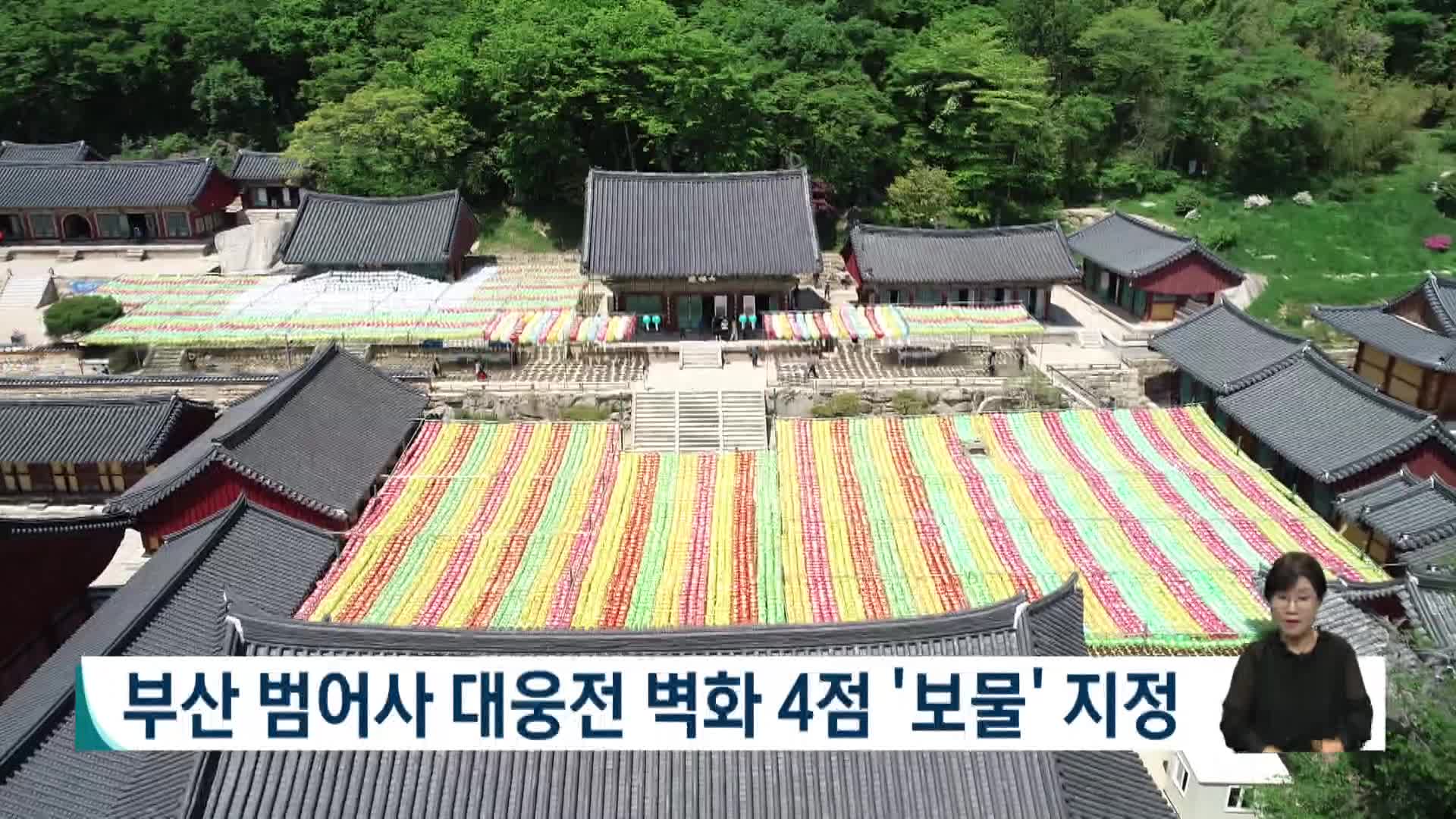 부산 범어사 대웅전 벽화 4점 '보물' 지정