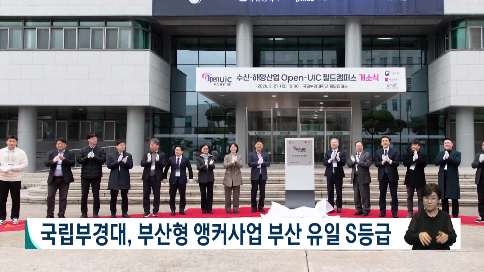 국립부경대, 부산형 앵커사업 부산 유일 S 등급