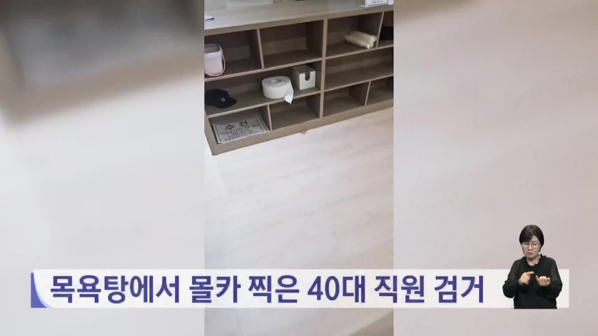목욕탕서 몰카 찍은 40대 직원 검거