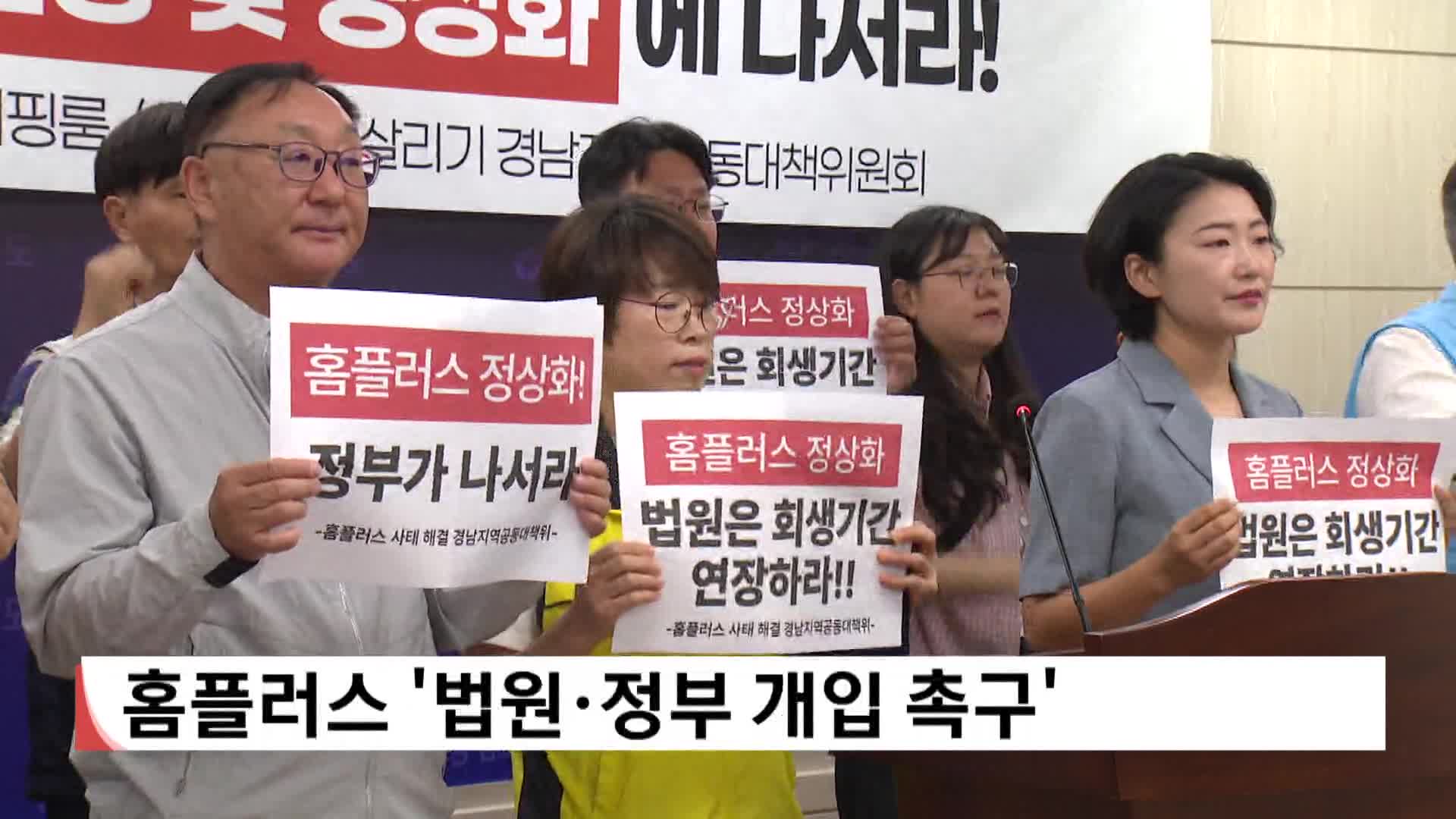 홈플러스  '법원*정부 개입 촉구' 