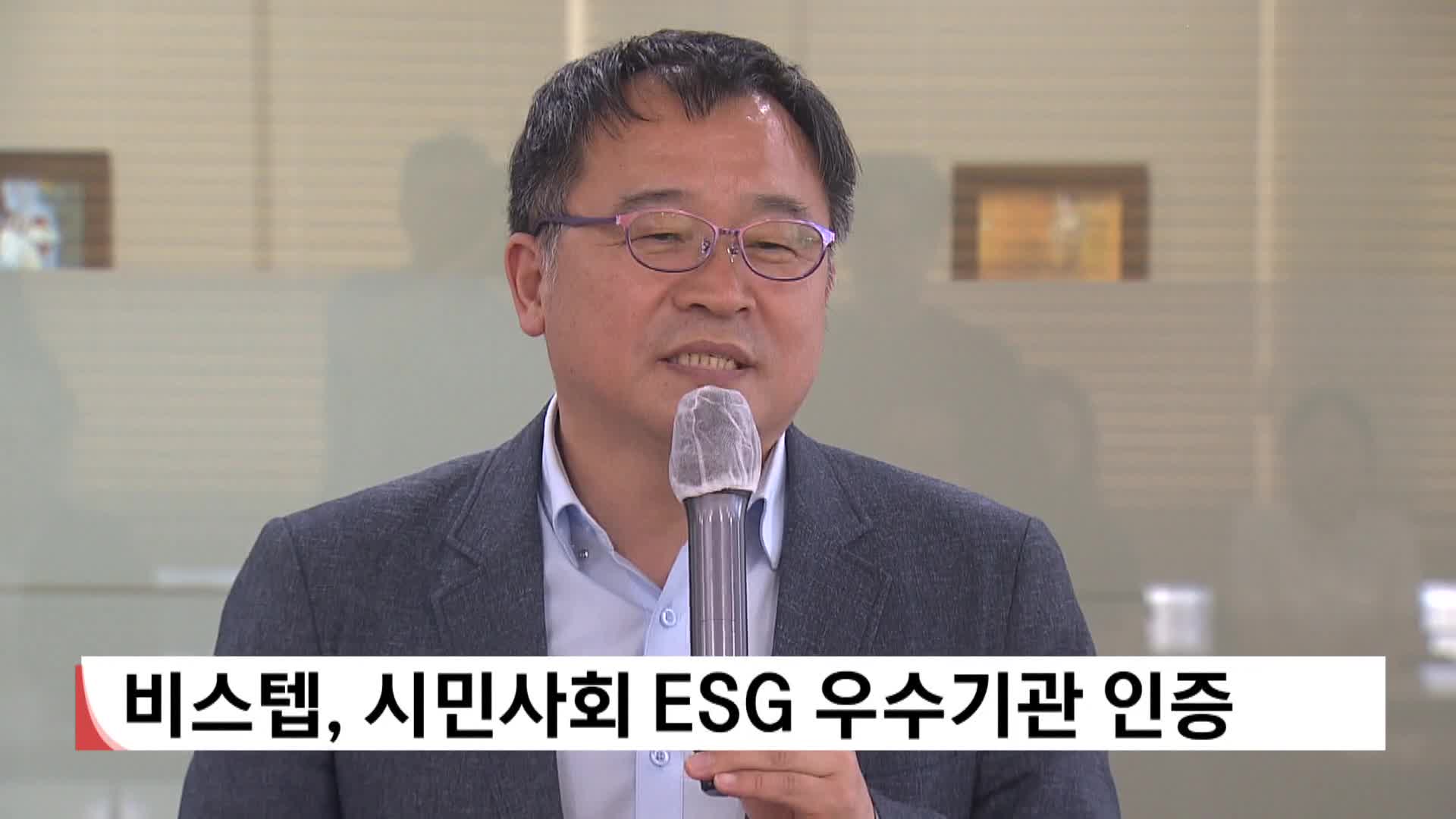 비스텝, 시민사회 ESG 우수기관 인증