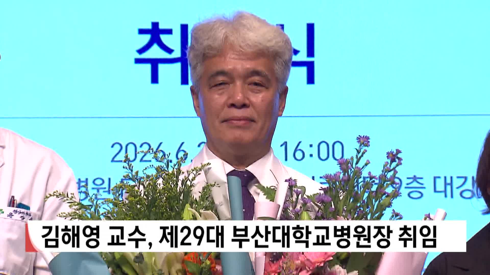 김해영 교수, 제29대 부산대학교병원장 취임