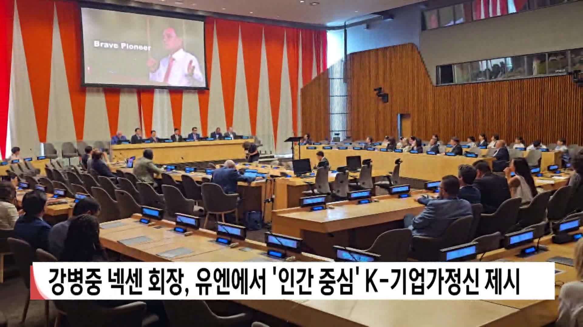 강병중 넥센 회장 유엔서 '인간중심' K-기업가정신 제시