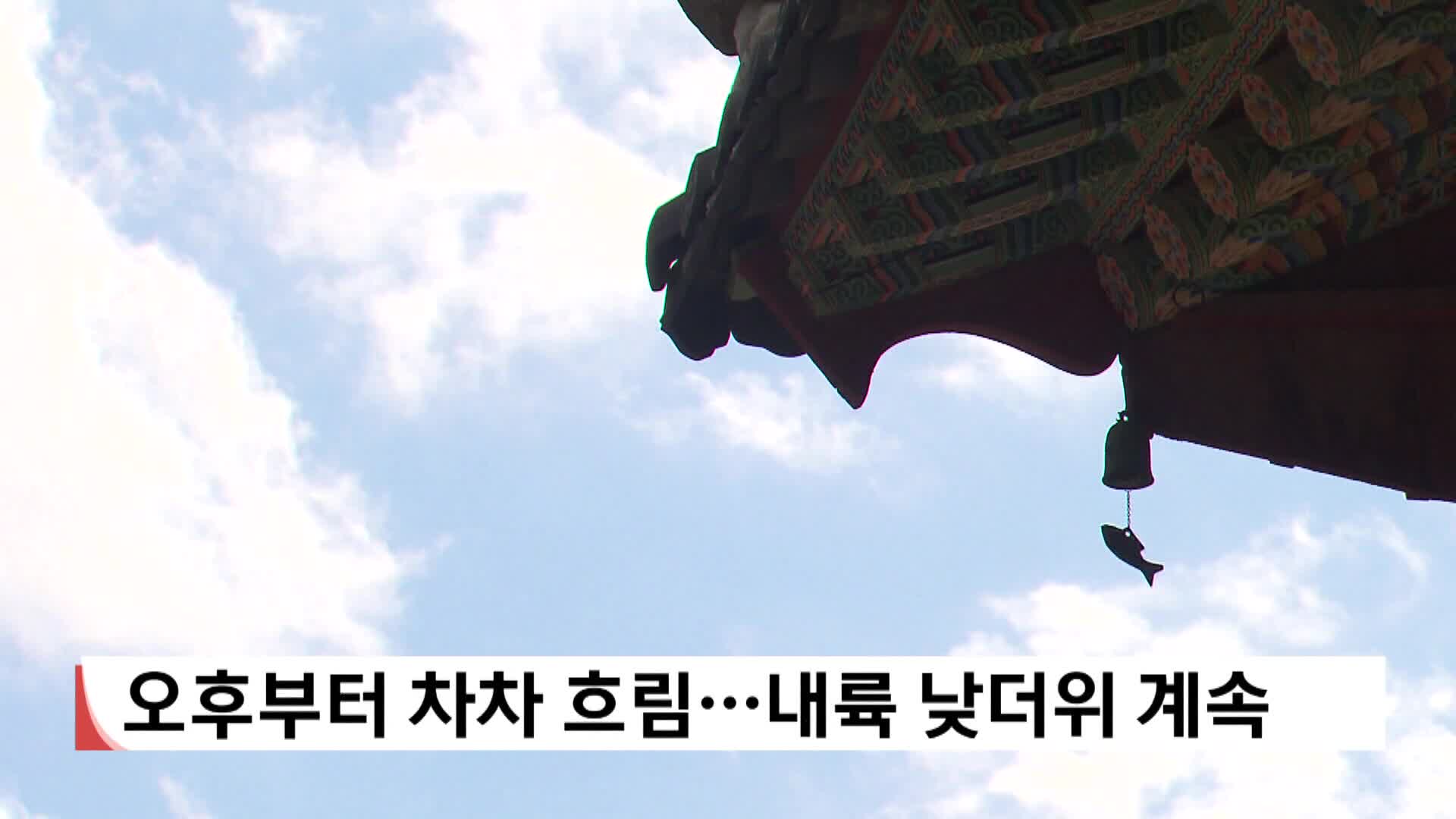 <모닝와이드 날씨>오후부터 차차 흐림…내륙 낮더위 계속