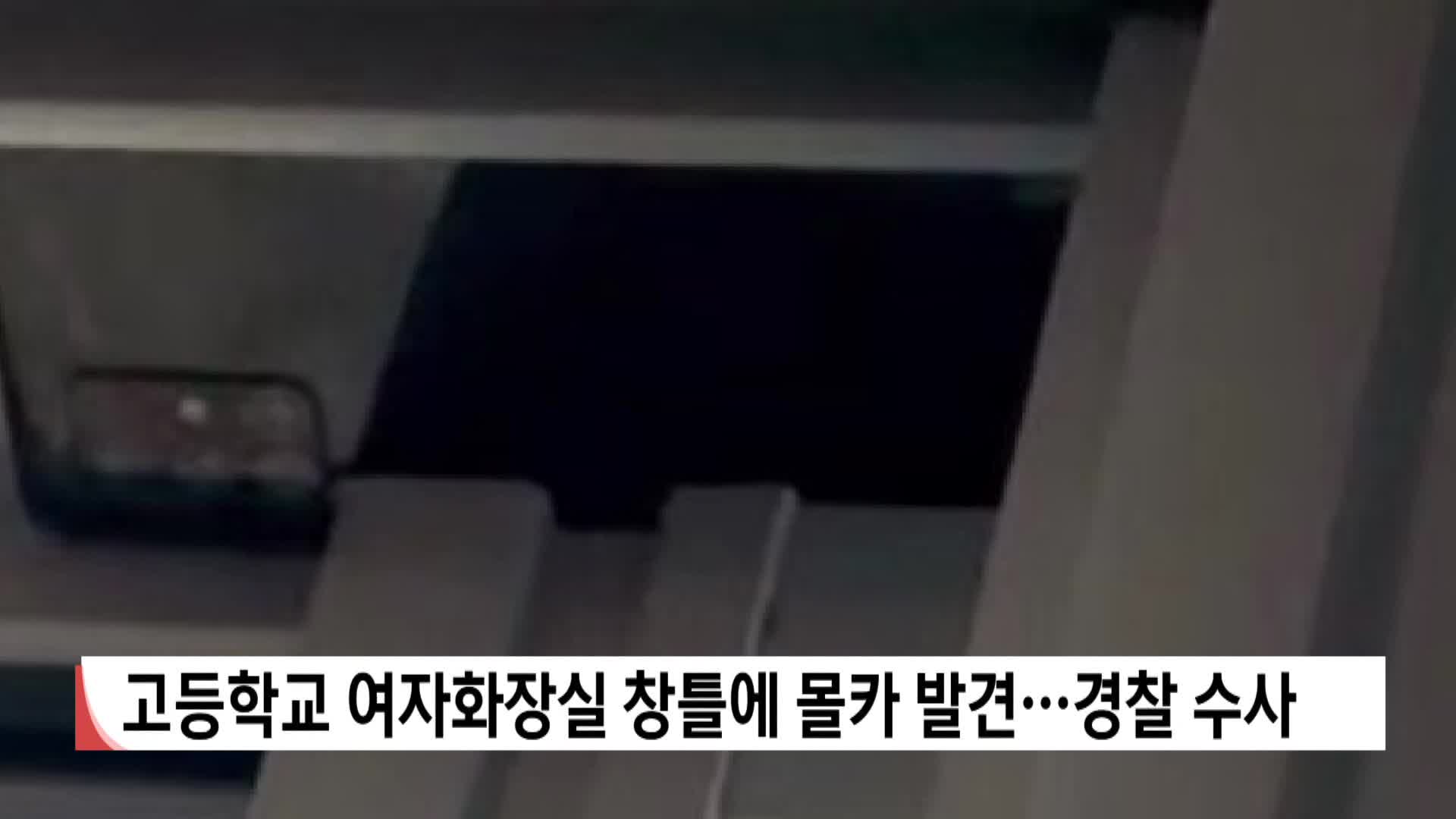 고등학교 여자화장실 창틀에 몰카 발견..경찰 수사
