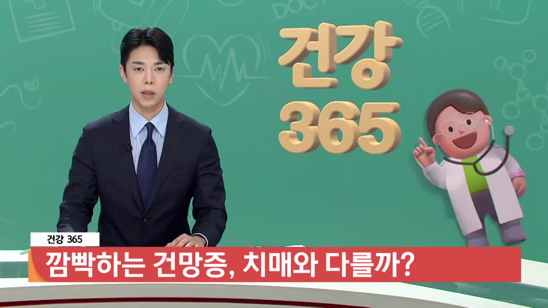 [건강365]-깜빡하는 건망증, 치매와 다를까?