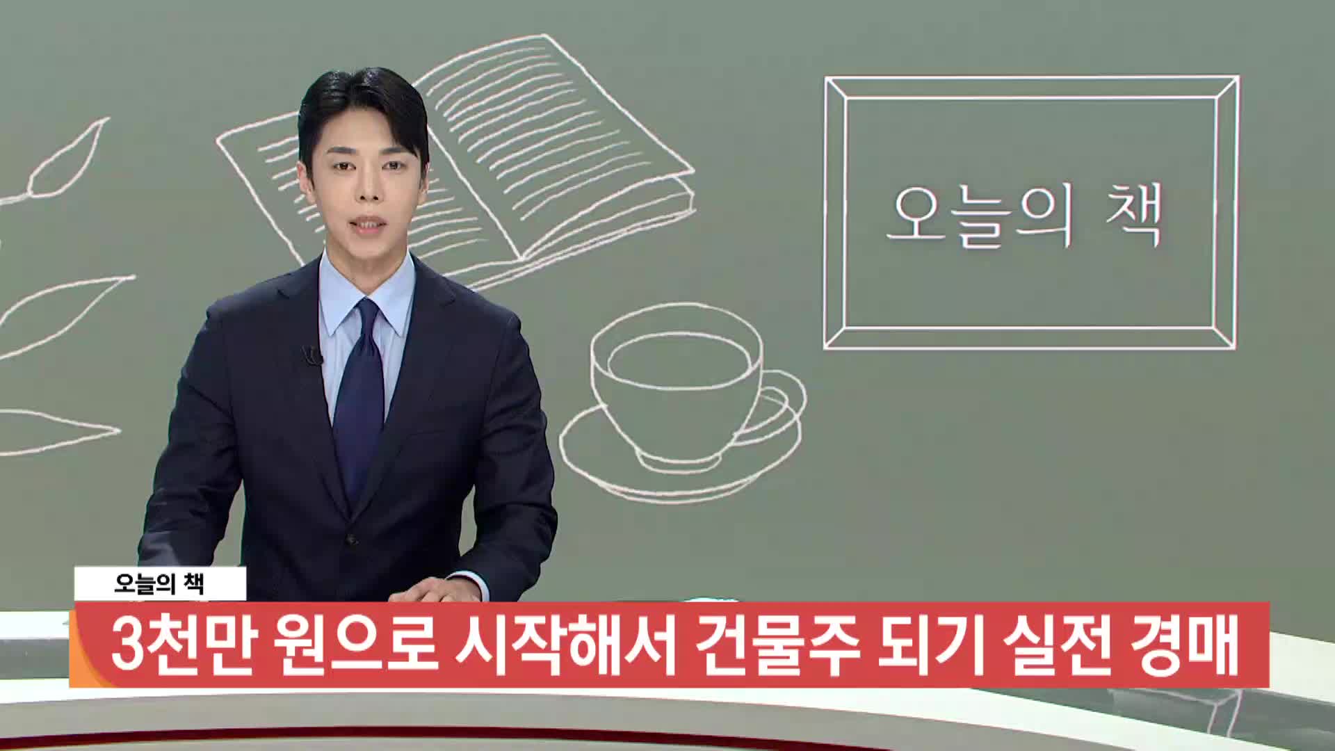 [오늘의책]-3천만 원으로 시작해서 건물주 되기 실전 경매