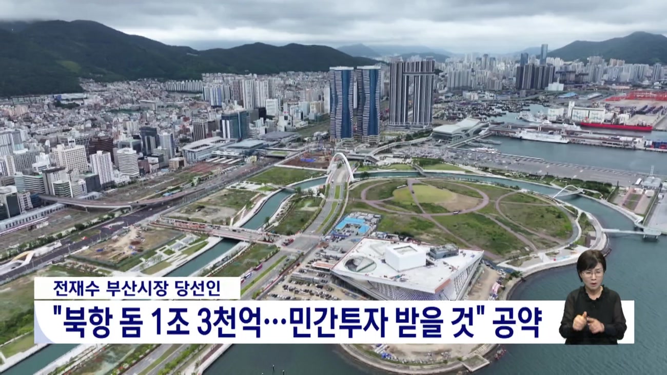 북항돔구장에 3조 원? 시작부터 난관