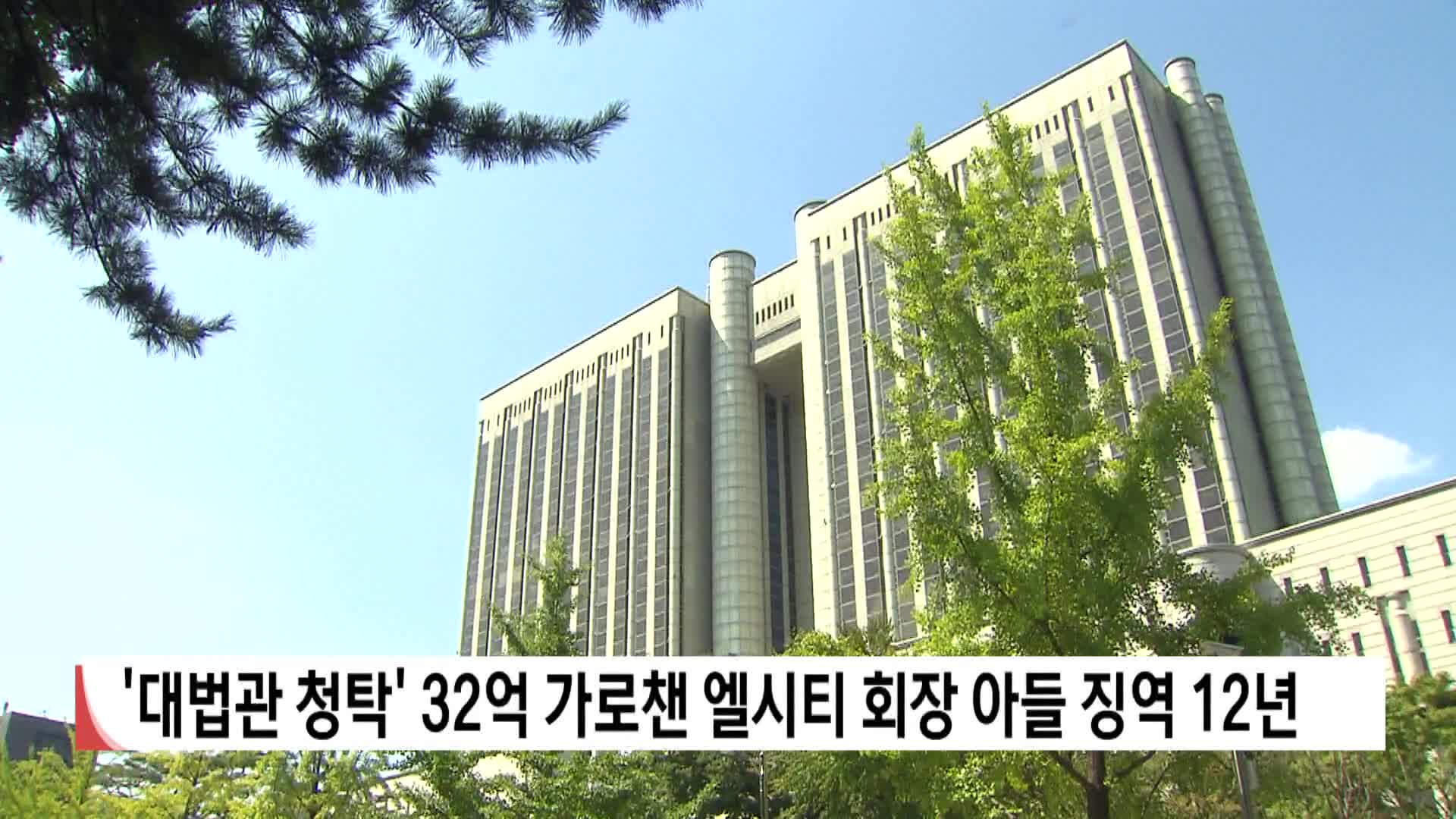 '대법관 청탁' 32억 가로챈 엘시티 회장 아들 징역 12년