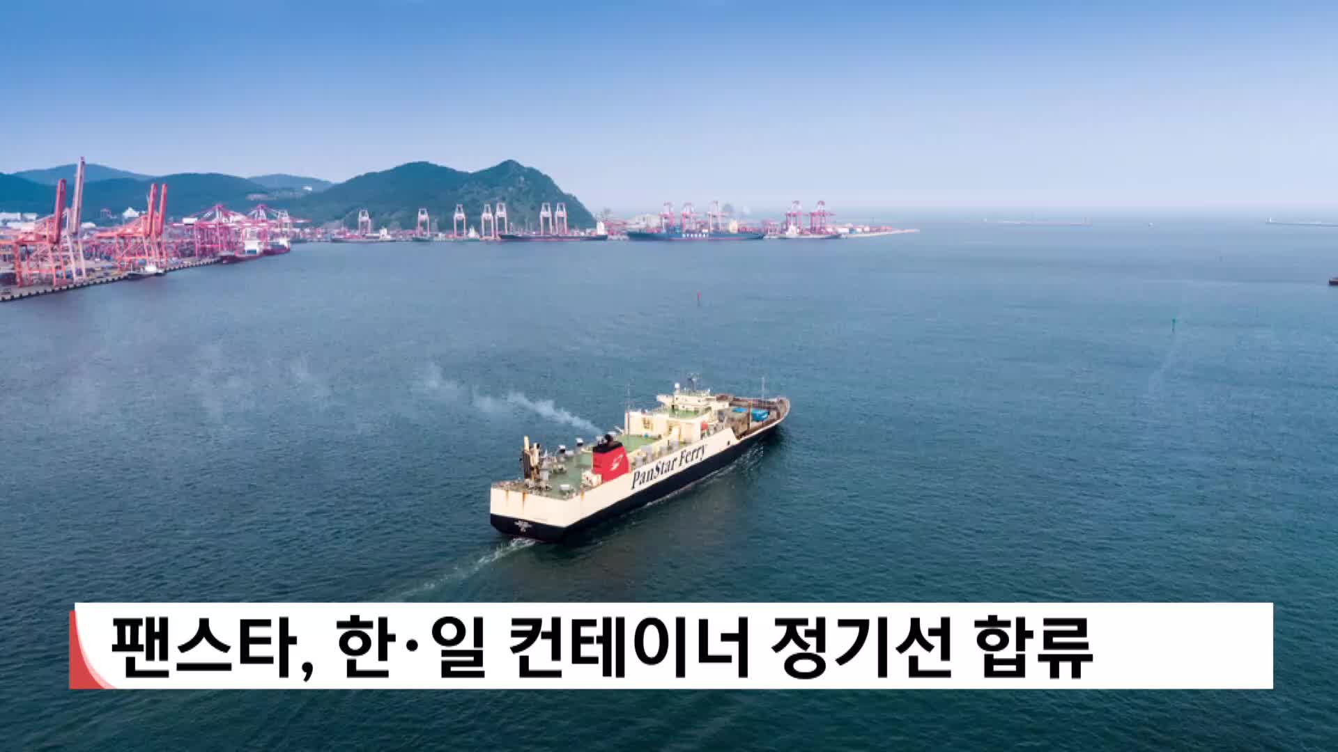 팬스타, 한*일 컨테이너 정기선 시장 합류