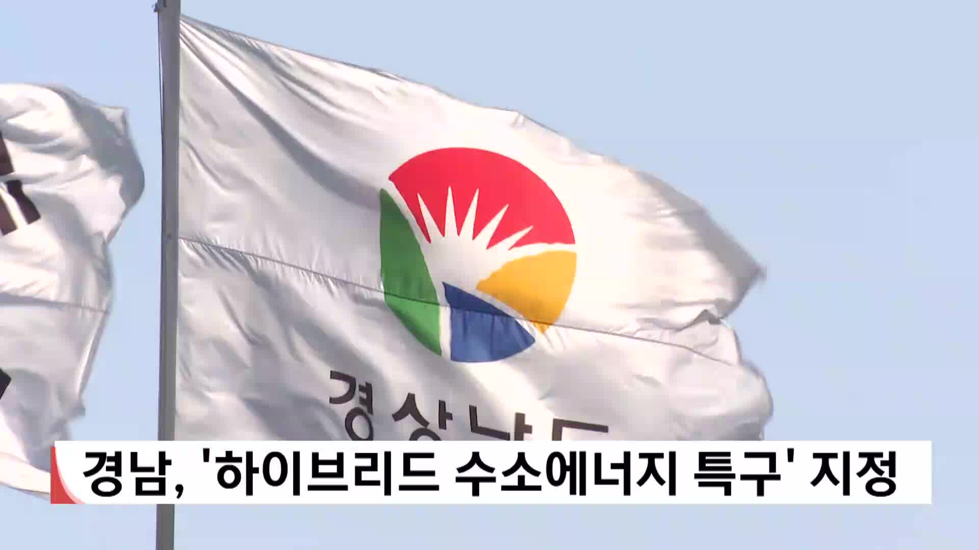 경남, '하이브리드 수소에너지 특구' 지정 