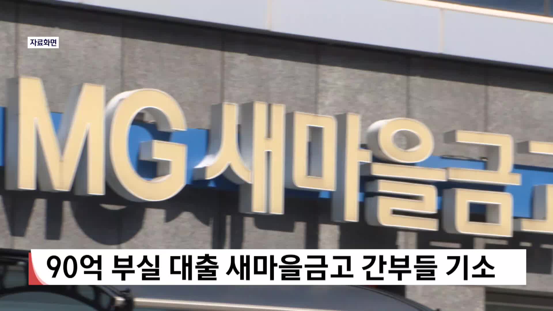 90억 부실대출 새마을금고 간부들 기소