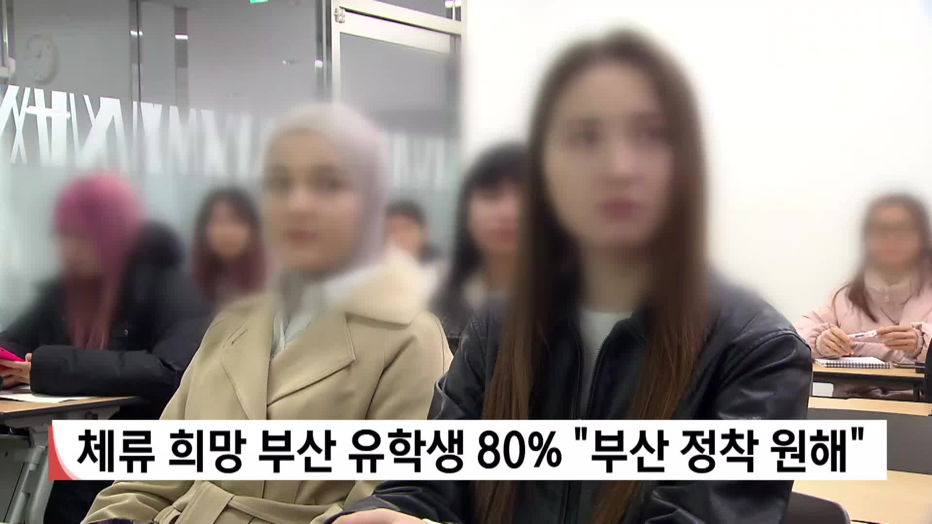체류 희망 부산 유학생 80% "부산 정착 원해"