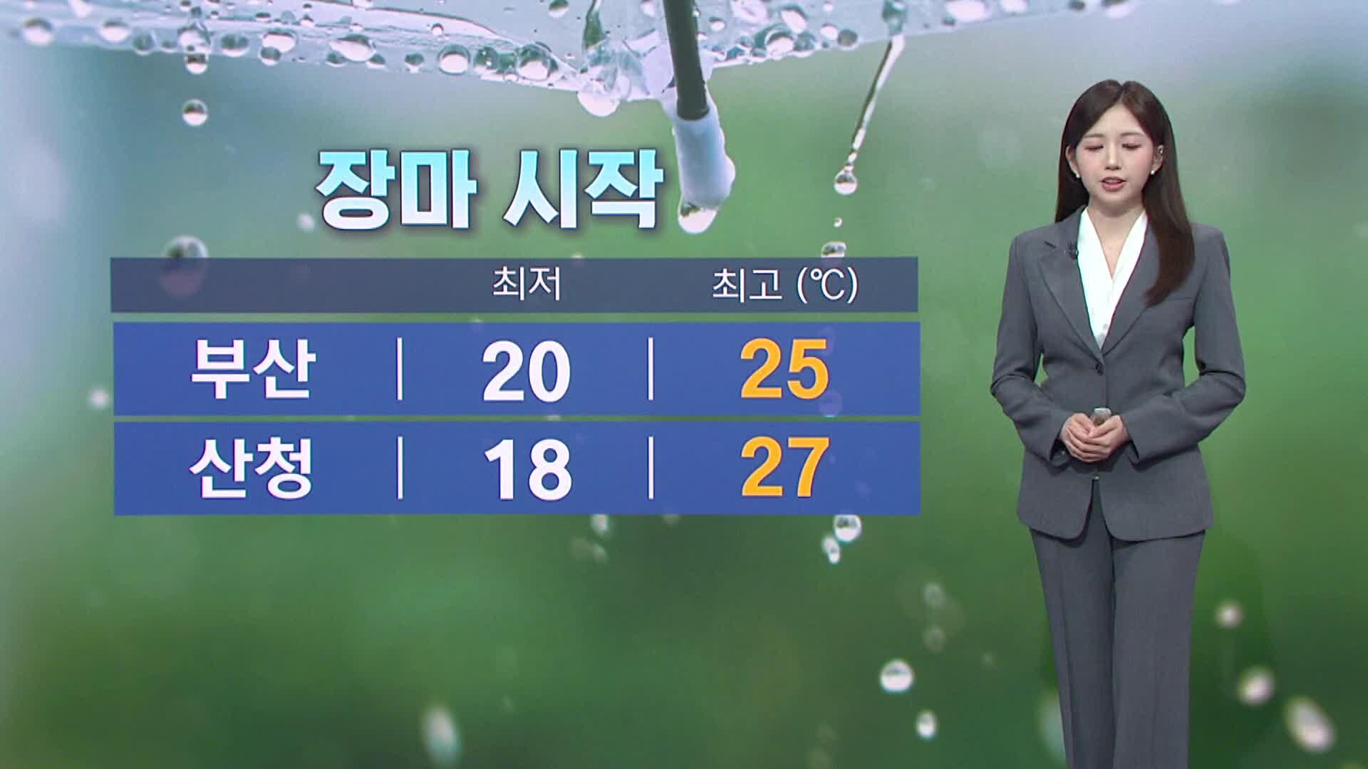 [아이 날씨]내일 남부지방은 첫 장맛비