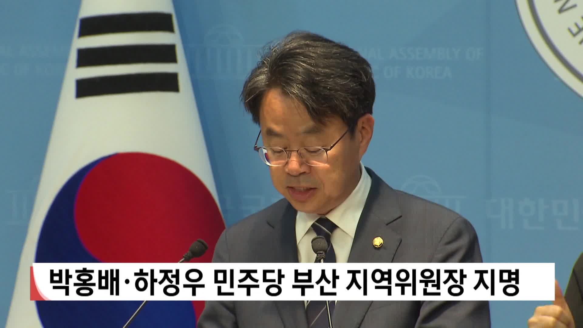 부산경남 민주당 지역위원장 지명