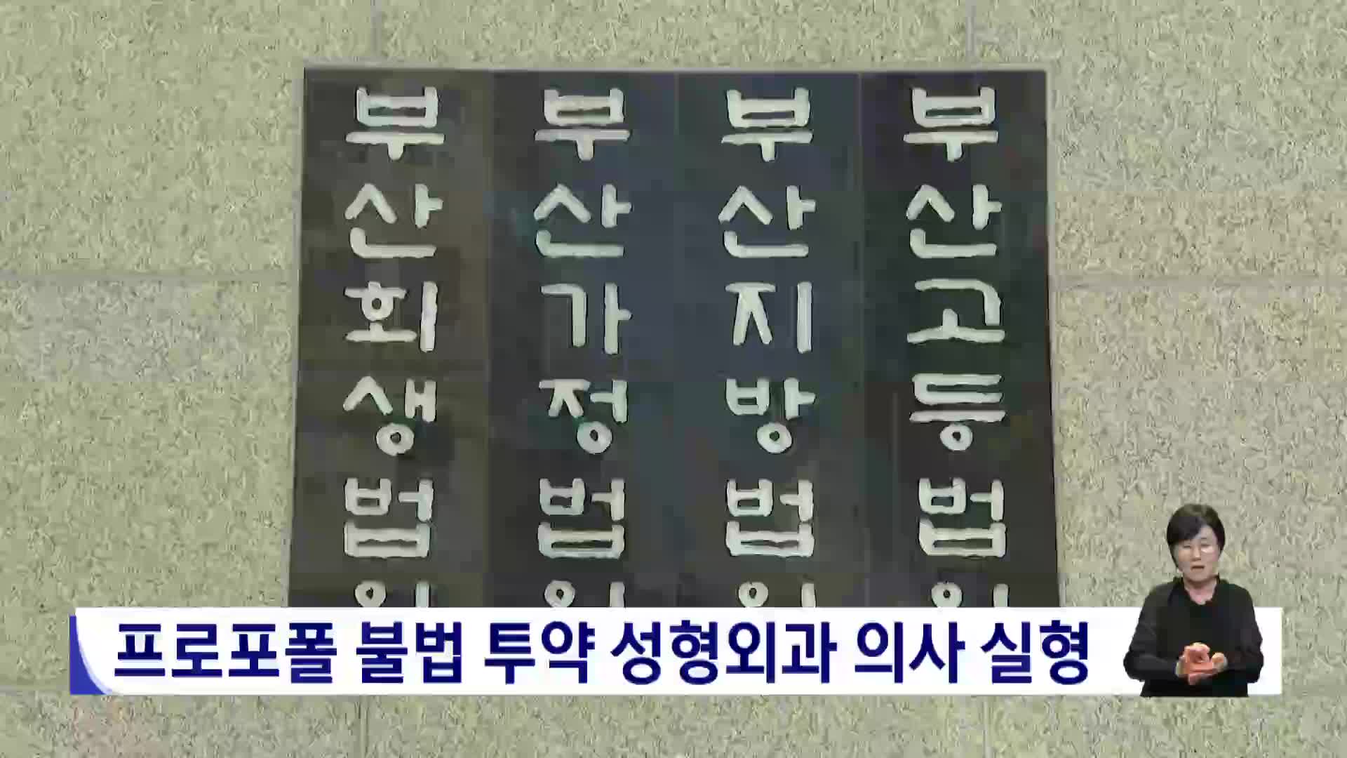 프로포폴 불법 투약 성형외과 의사 실형