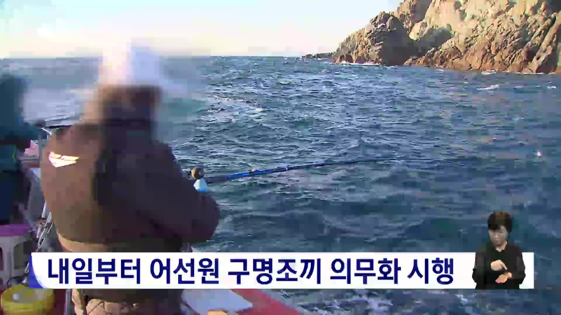 7월 1일부터 어선원 구명조끼 의무화 시행