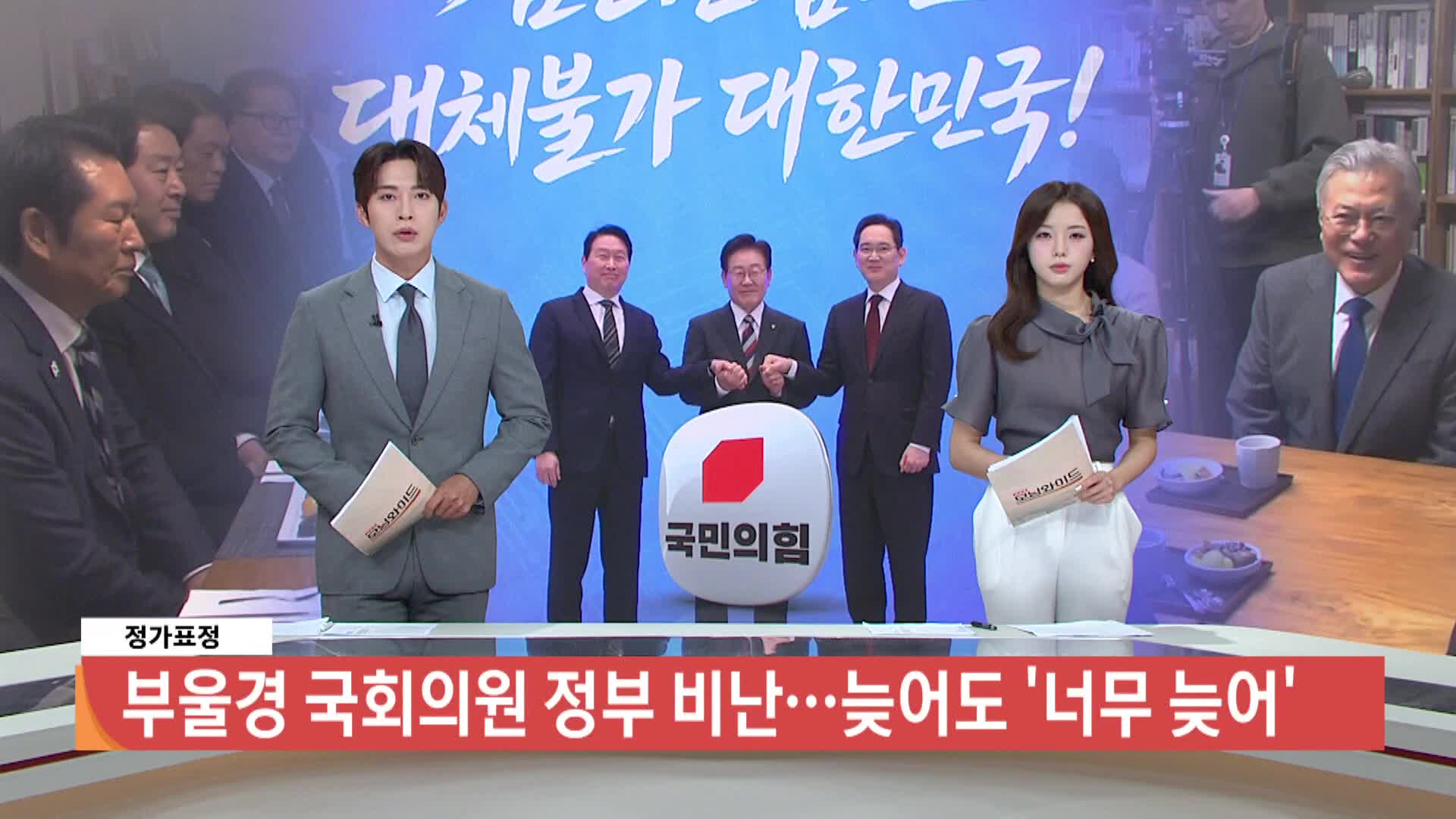 [정가표정]-부울경 국회의원 정부 비난.. 늦어도 '너무 늦어'