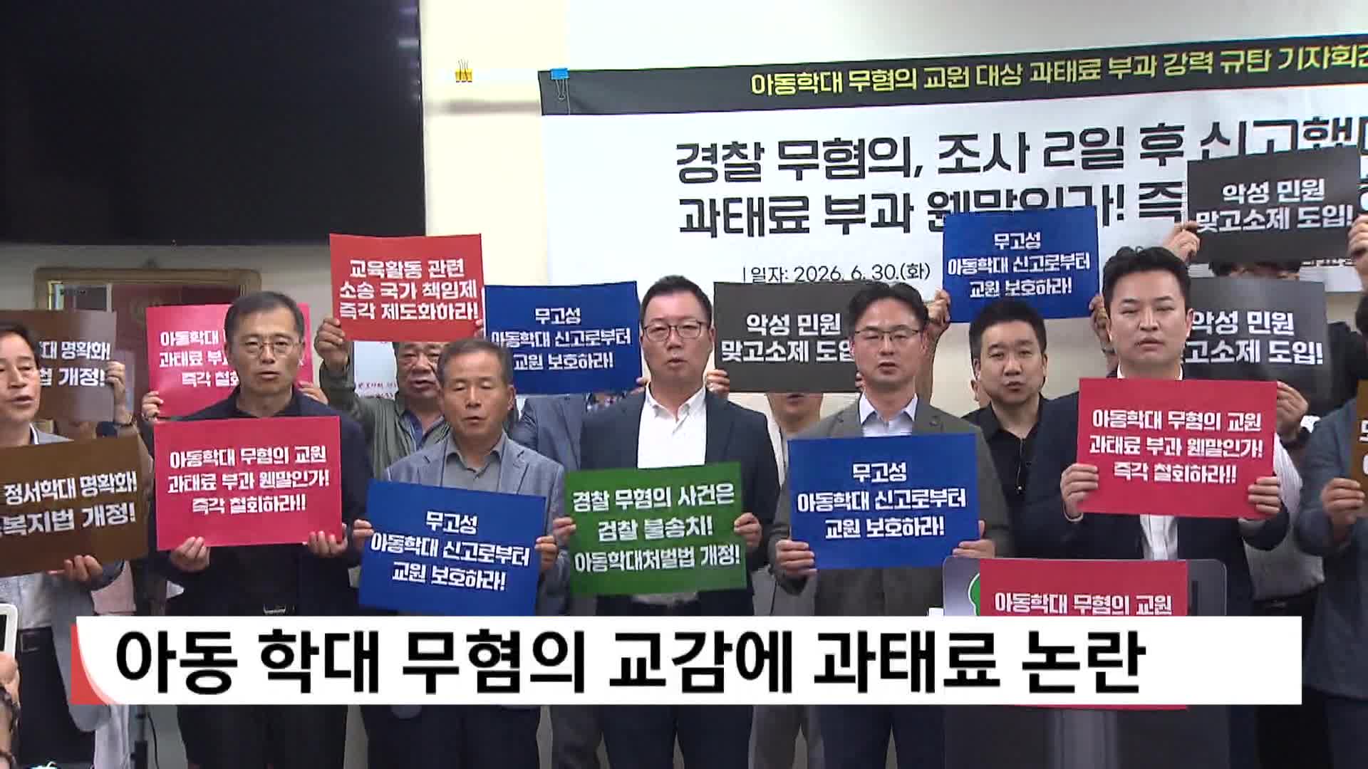 아동학대 ’무혐의 교감에 '과태료‘ 논란' 