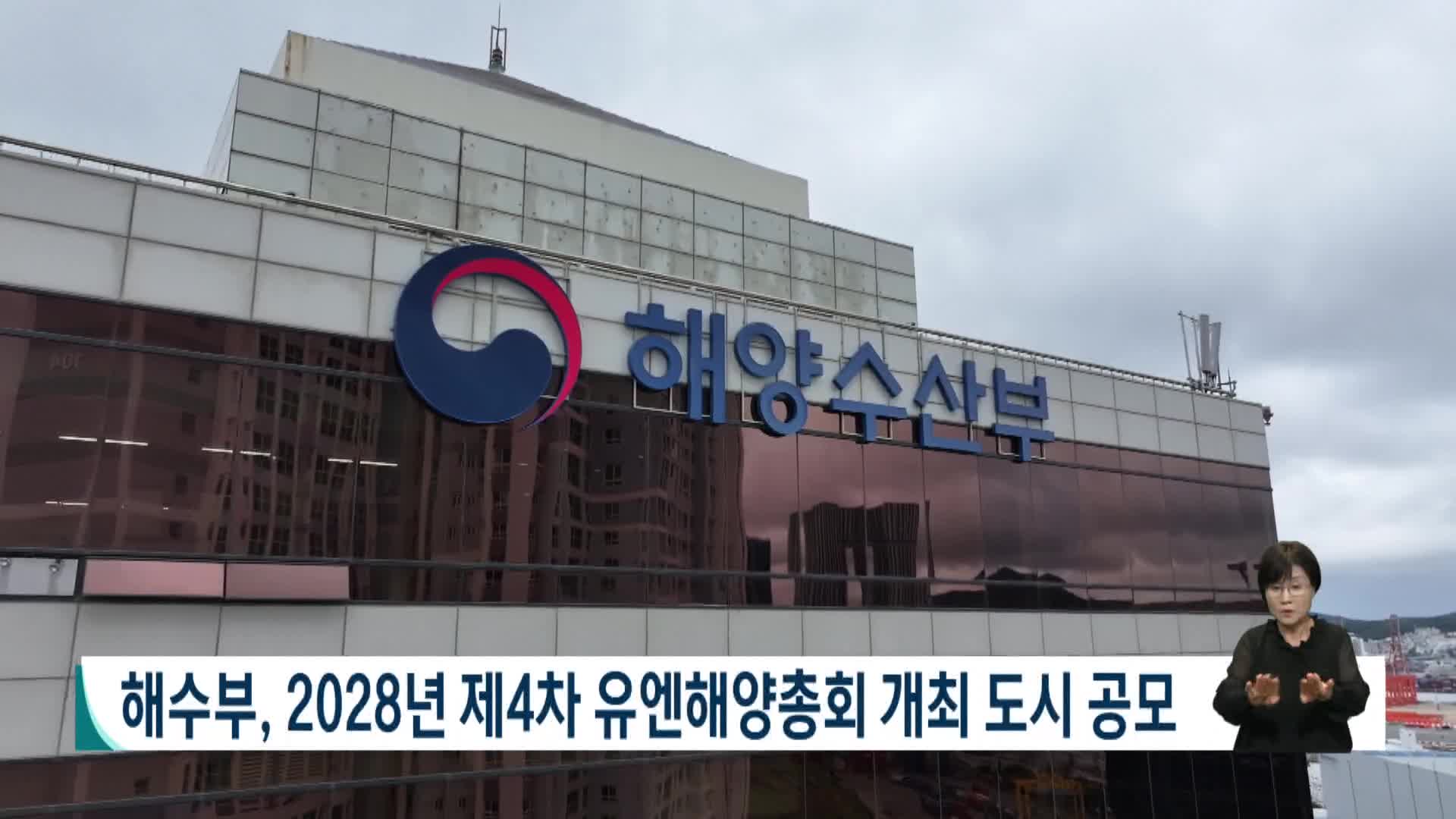 해수부, 2028년 제4차 유엔해양총회 개최 도시 공모
