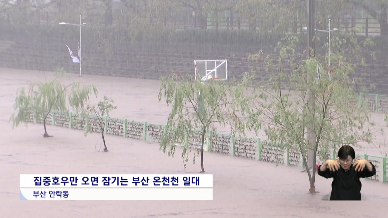 장마 시작 '침수 위험지구' 실태는?