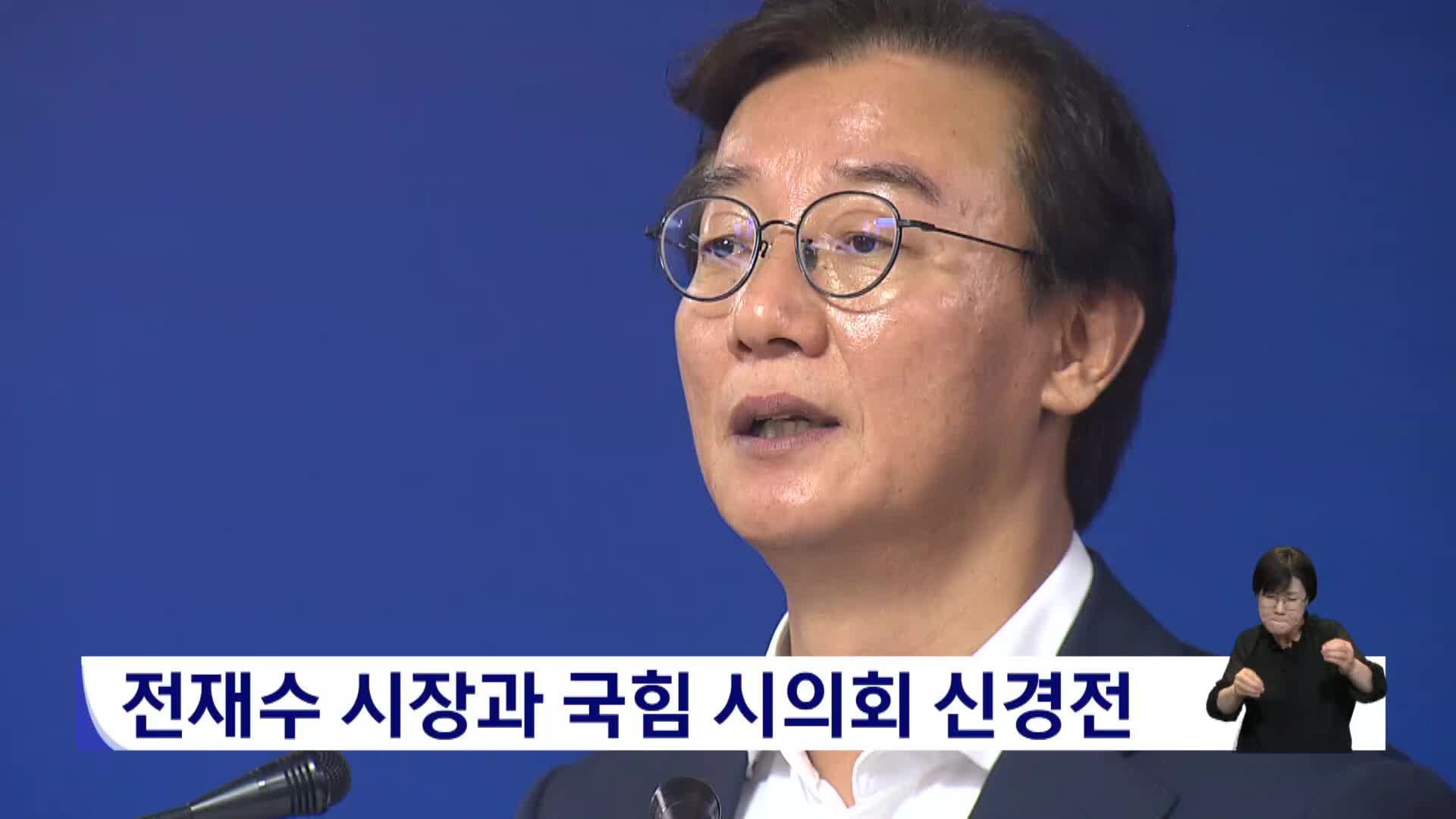 전재수 시장과 국힘 시의회 신경전