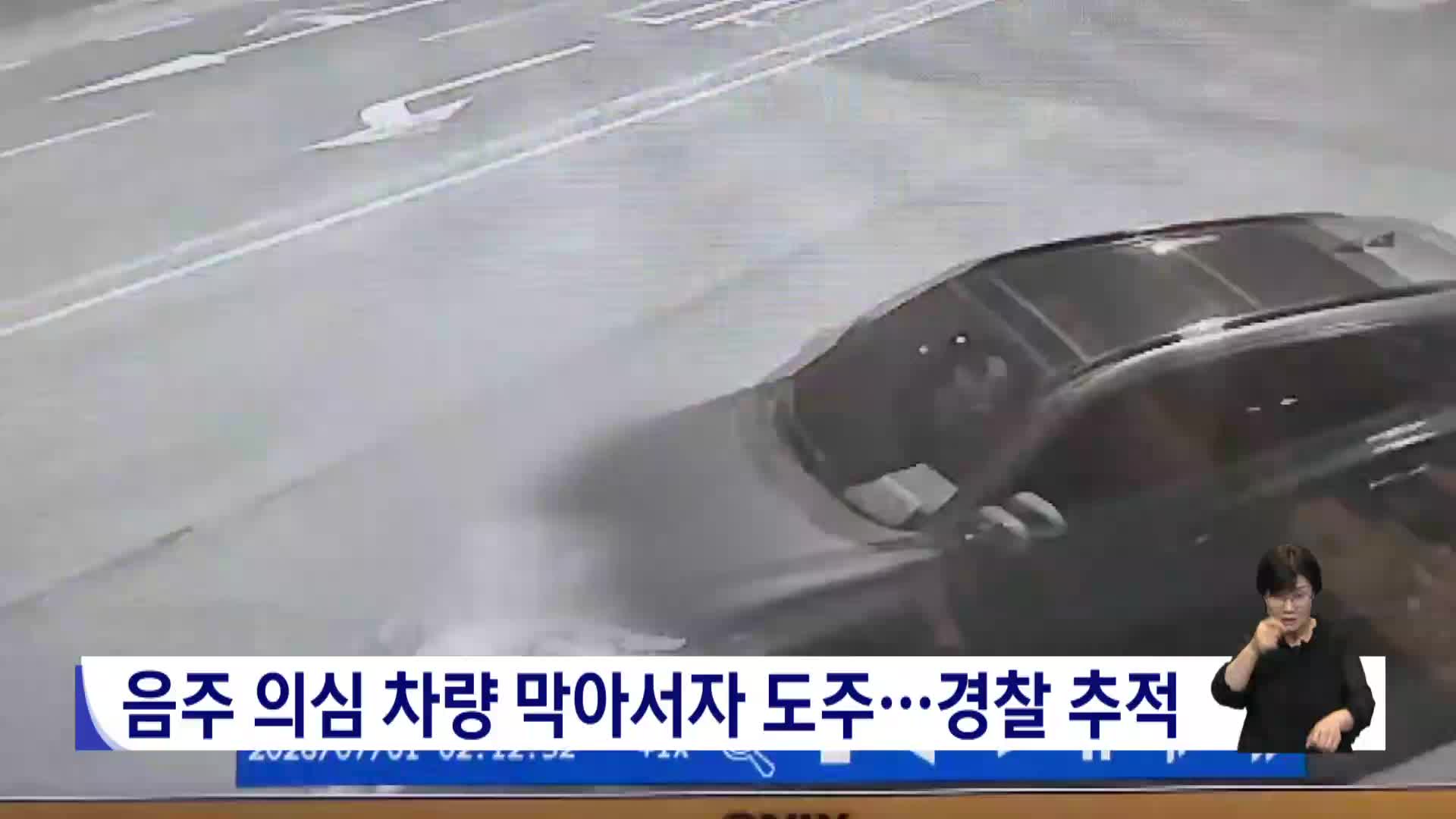 음주 의심 차량 막아서자 도주..경찰 추적