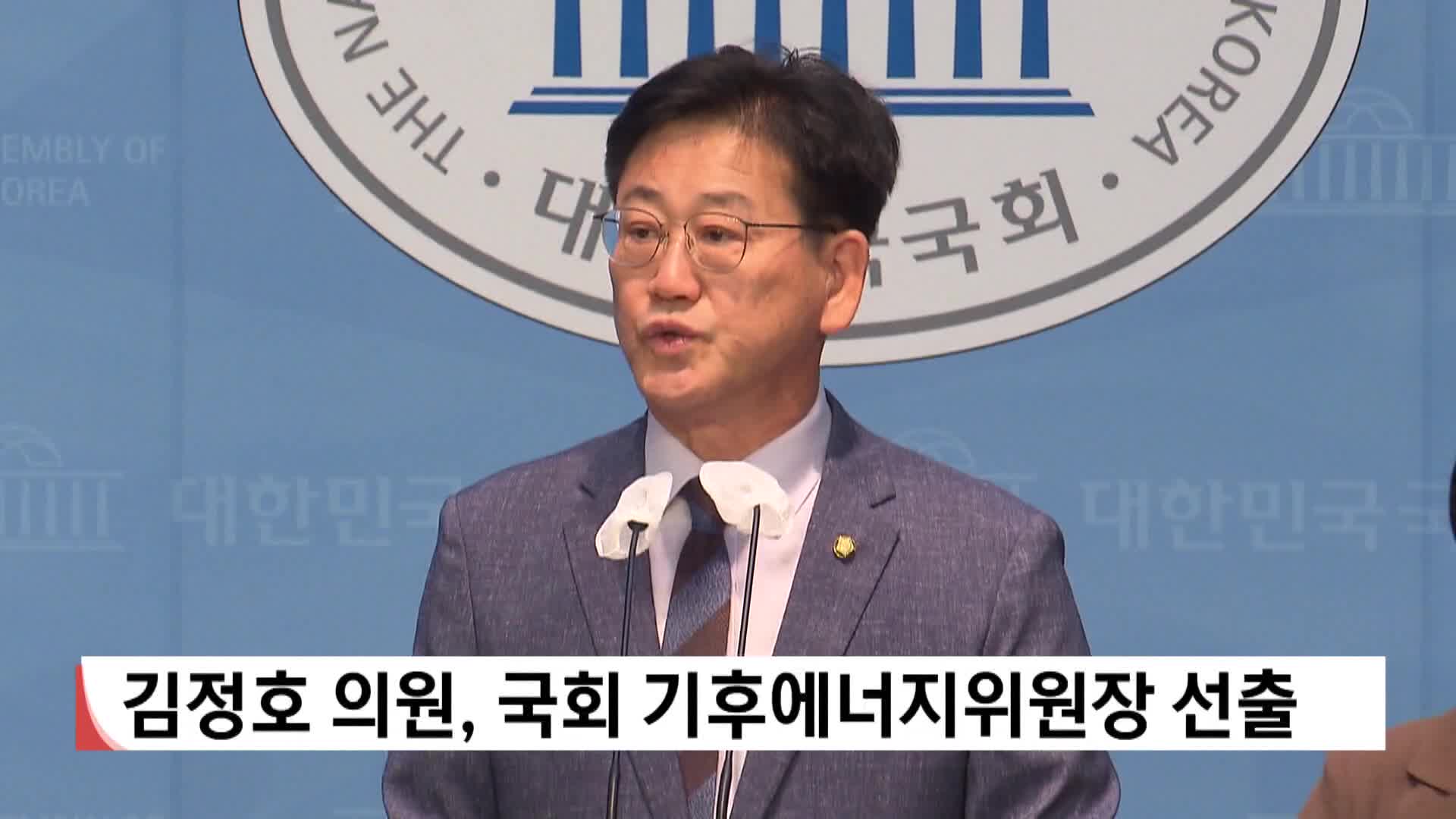 김정호 의원, 국회 기후에너지환경위원장 선출