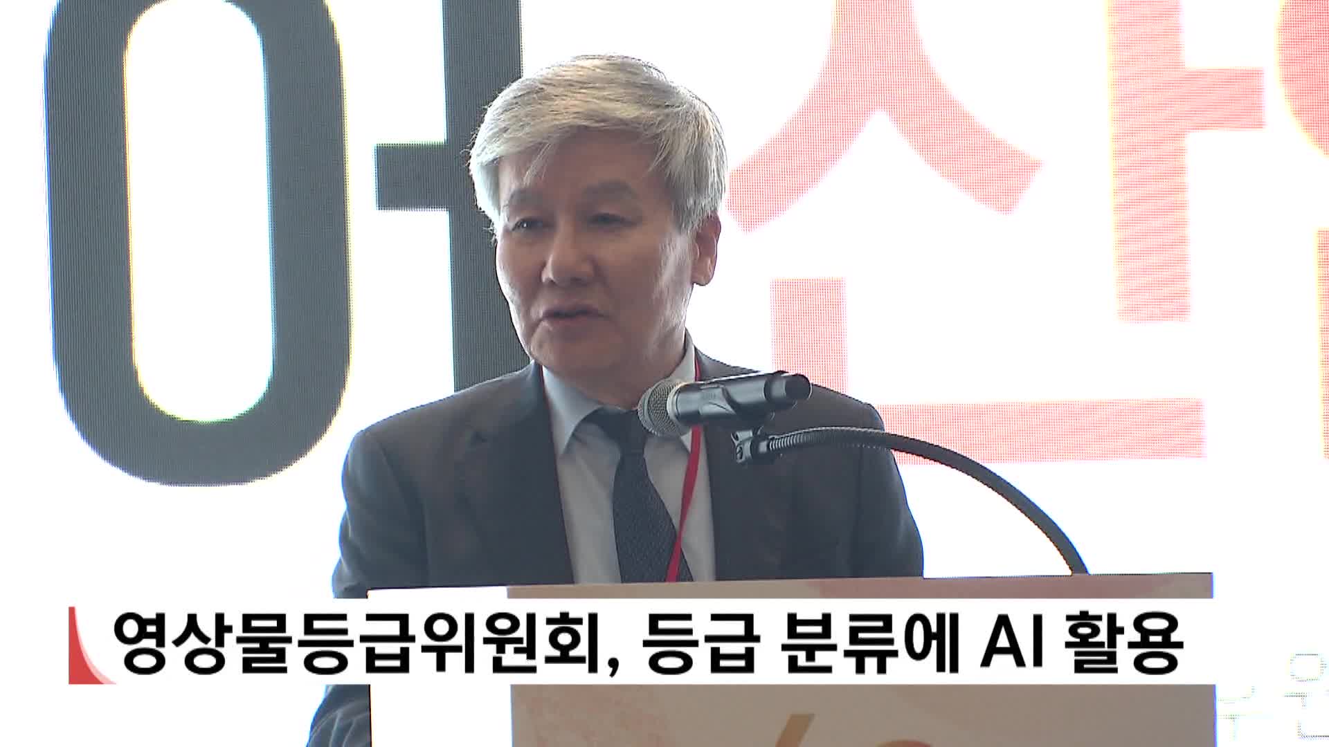 창립 60주년 영등위 "등급 분류 AI 활용할 것" 