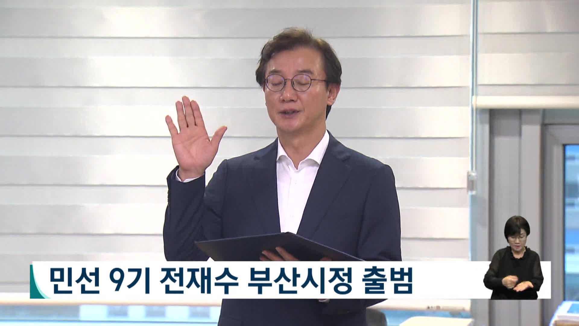 민선 9기 전재수 부산시정 출범..민생강조