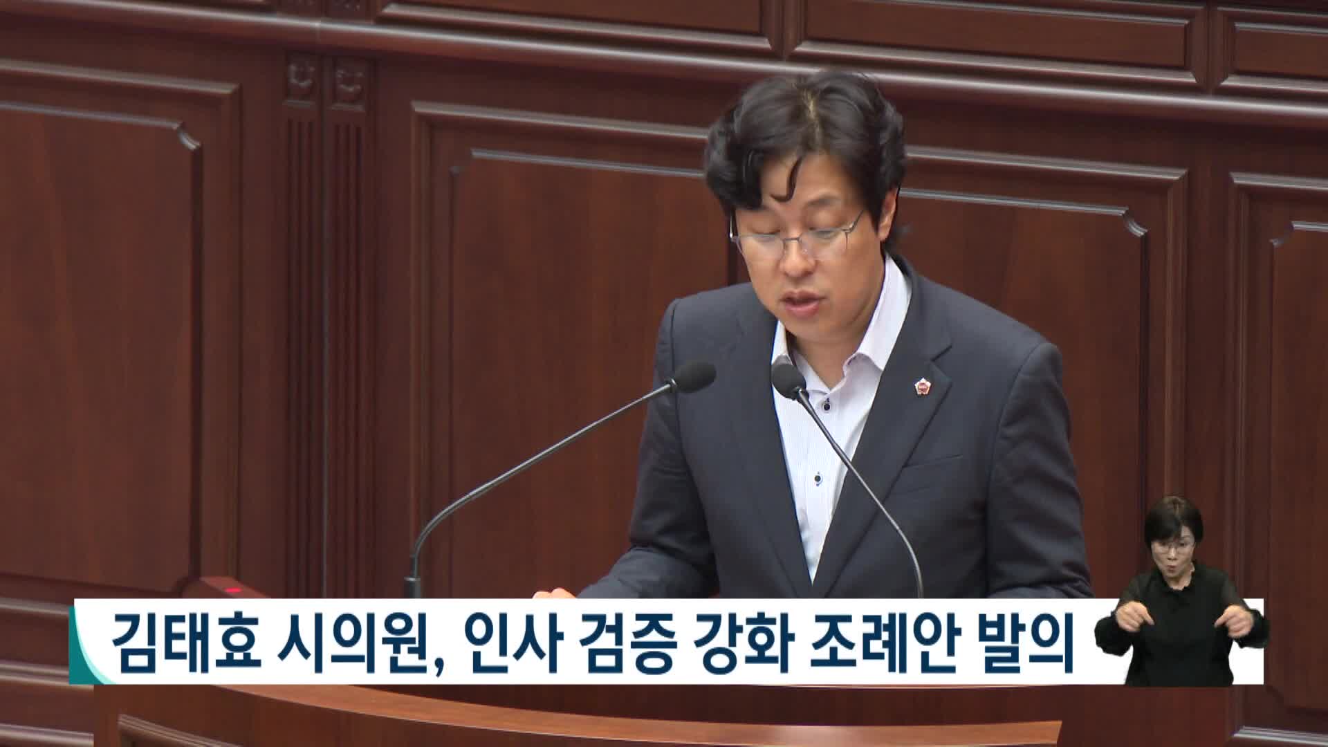 김태효 시의원, 인사 검증 강화 조례안 발의