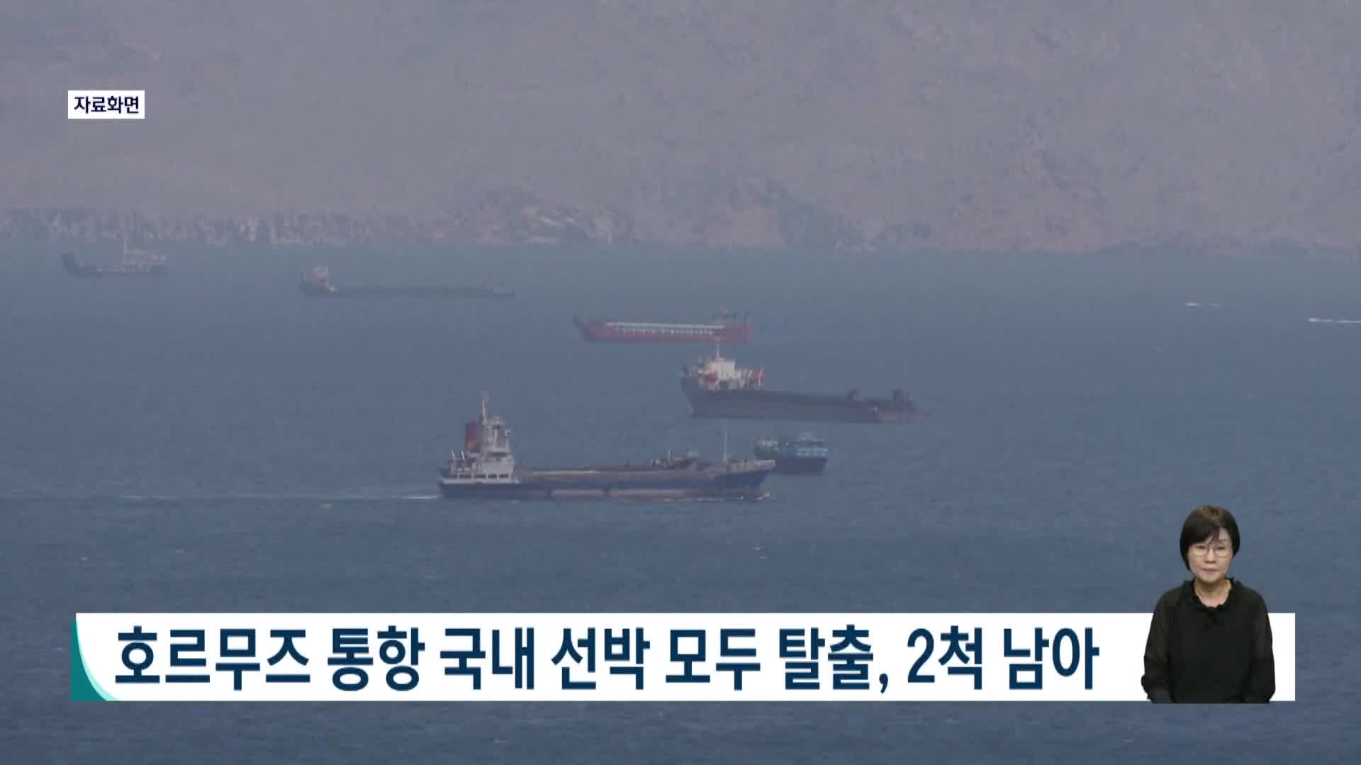 호르무즈 통항 국내 선박 모두 탈출, 2척 남아