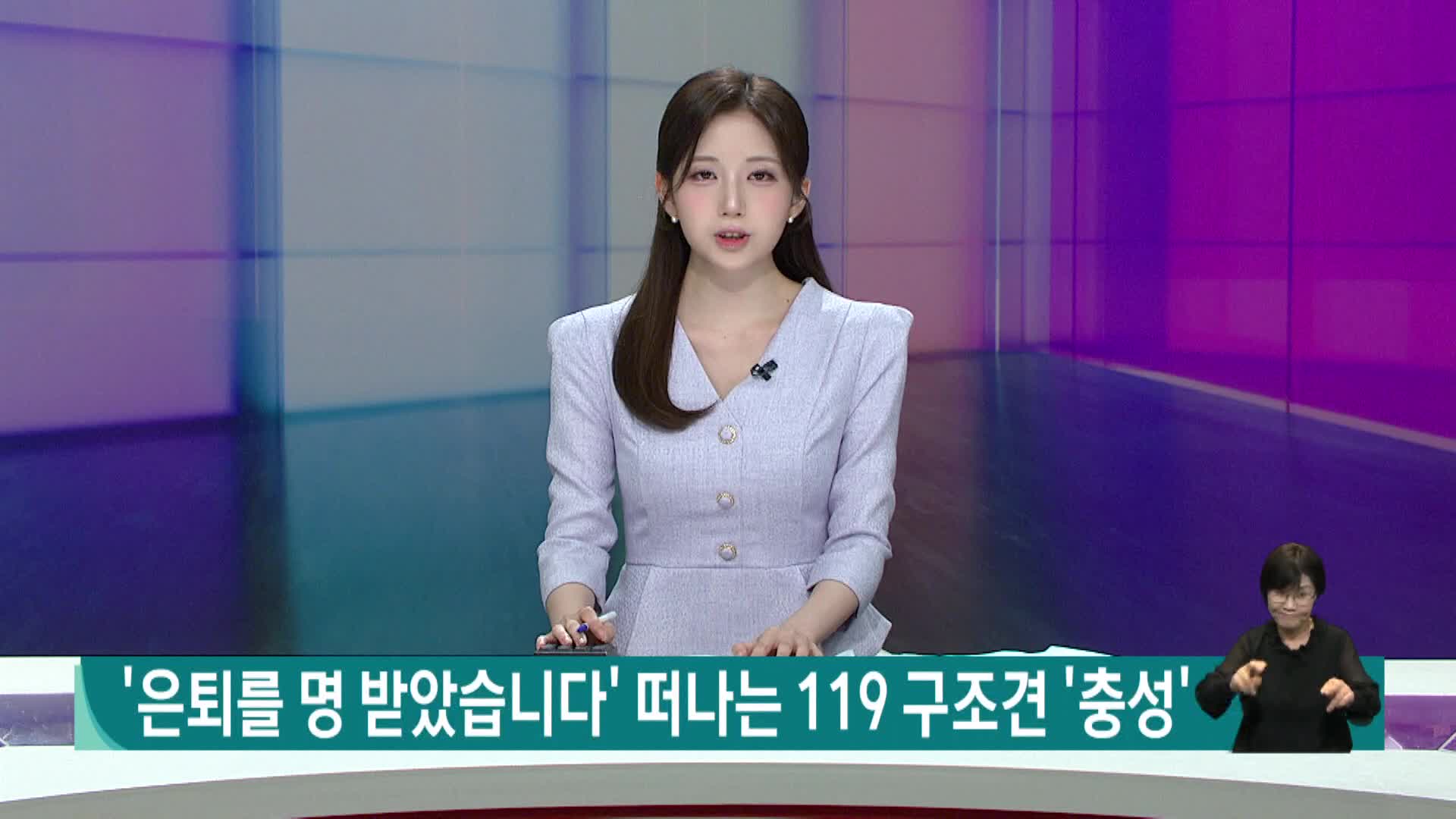 은퇴를 명 받았습니다. 떠나는 119 구조견 '충성' 