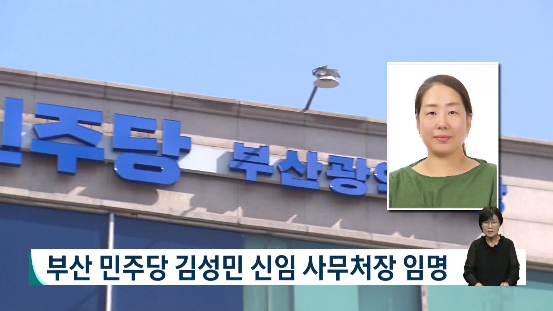 부산 민주당 김성민 신임 사무처장 임명