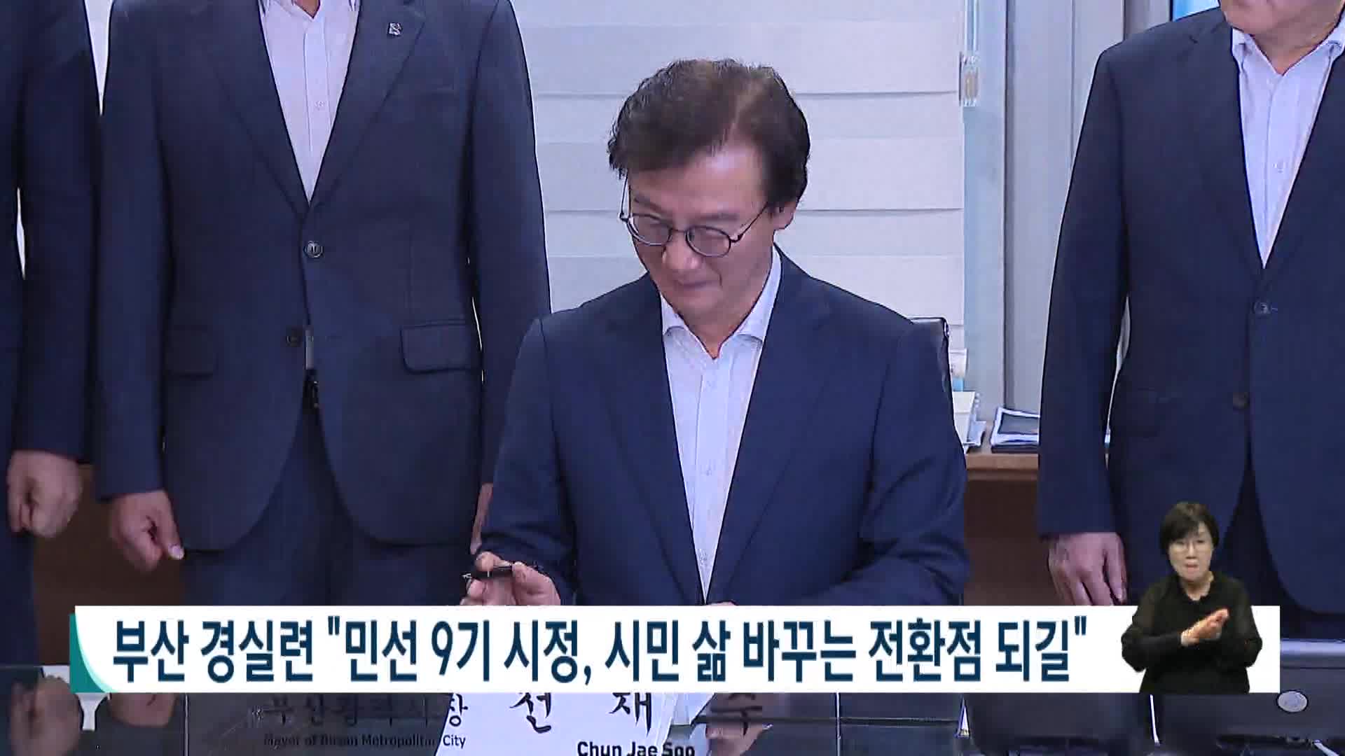부산 경실련 "민선 9기 시정, 시민 삶 바꾸는 전환점 되길"