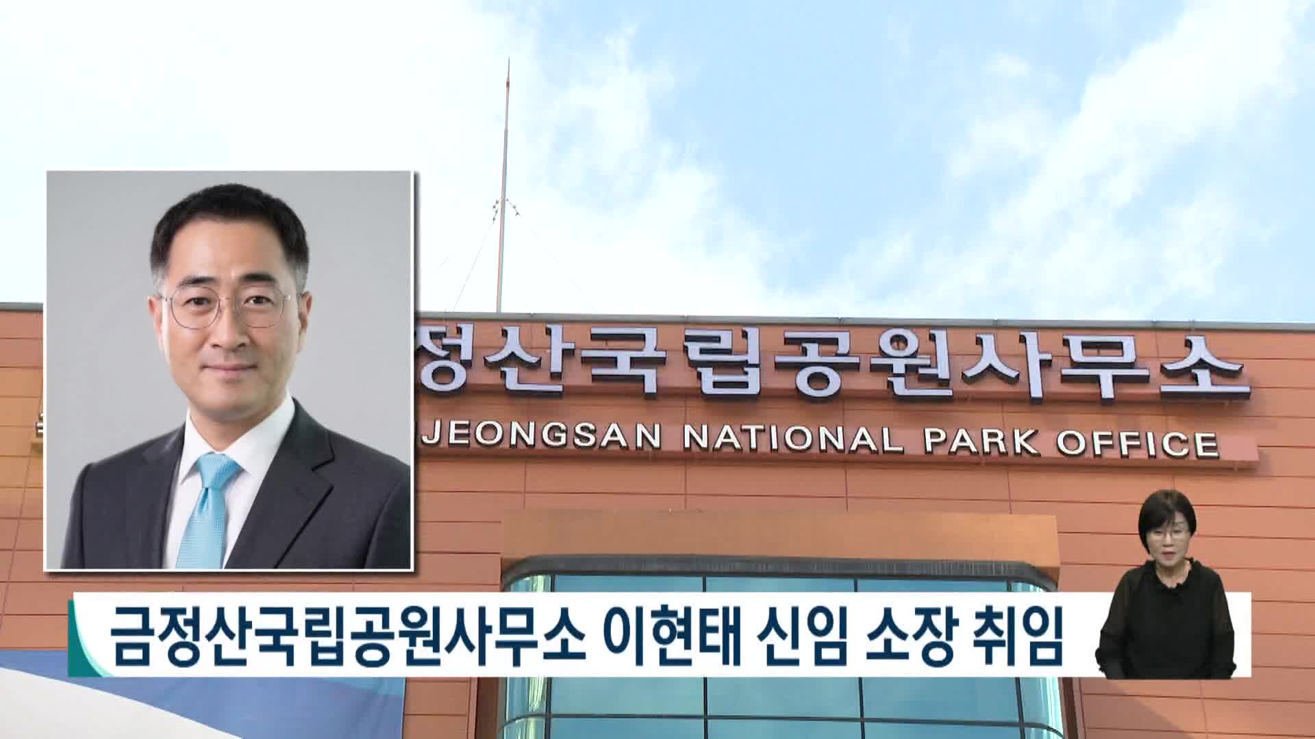 금정산국립공원사무소 이현태 신임 소장 취임