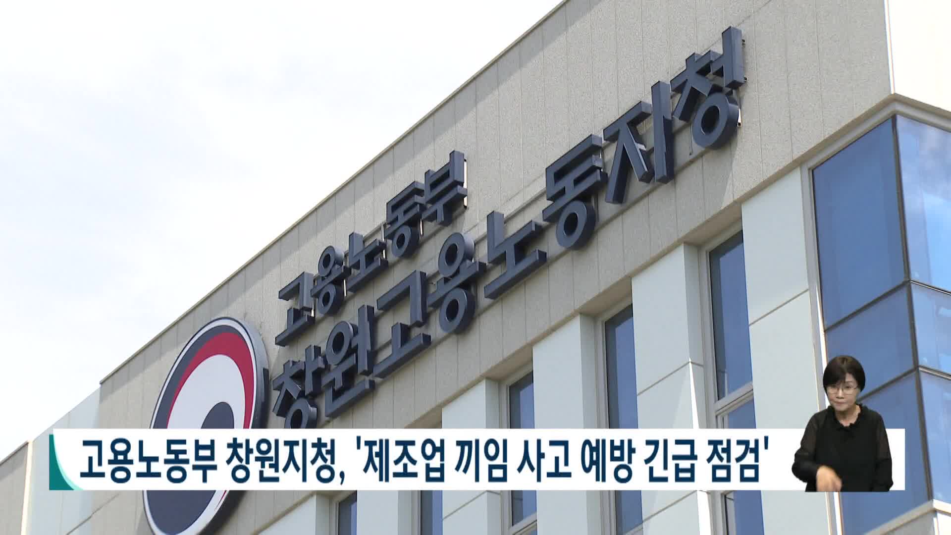 고용노동부 창원지청, '제조업 끼임사고 예방 긴급점검'