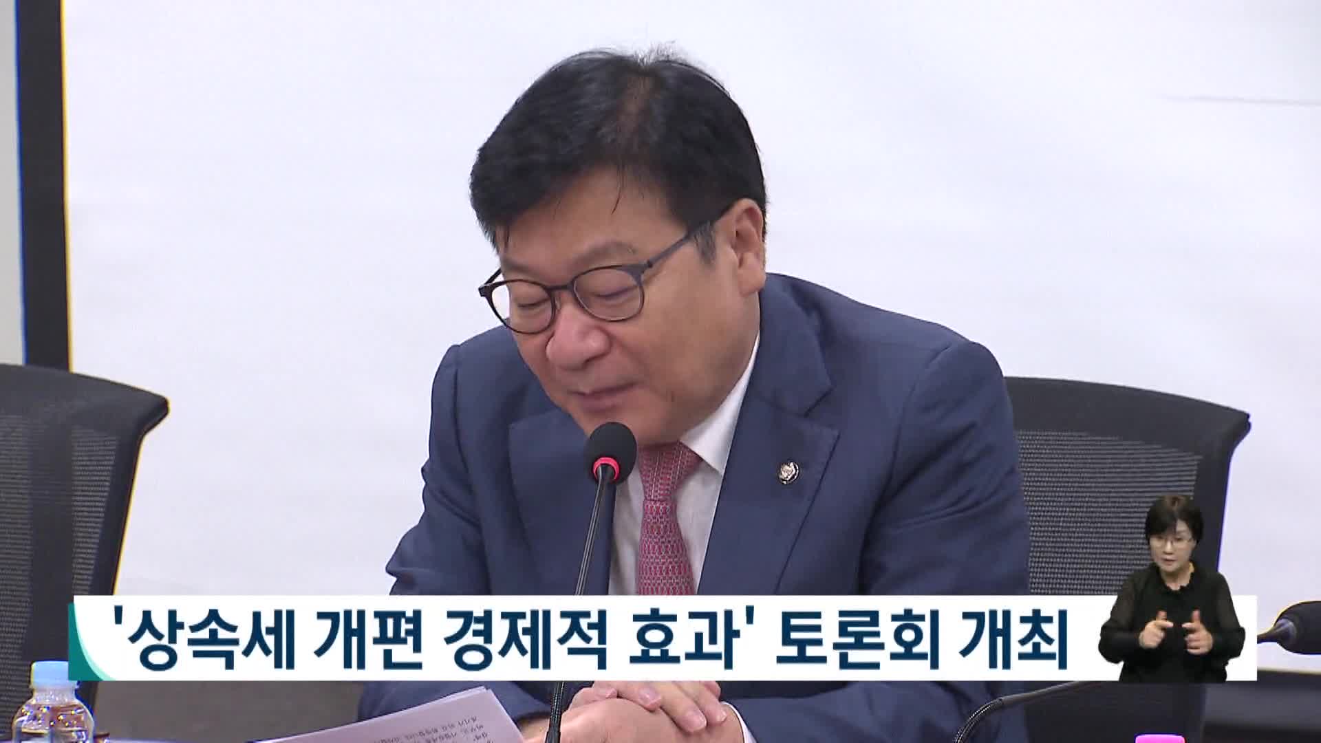 상속세 개편 경제적 효과 토론회 개최