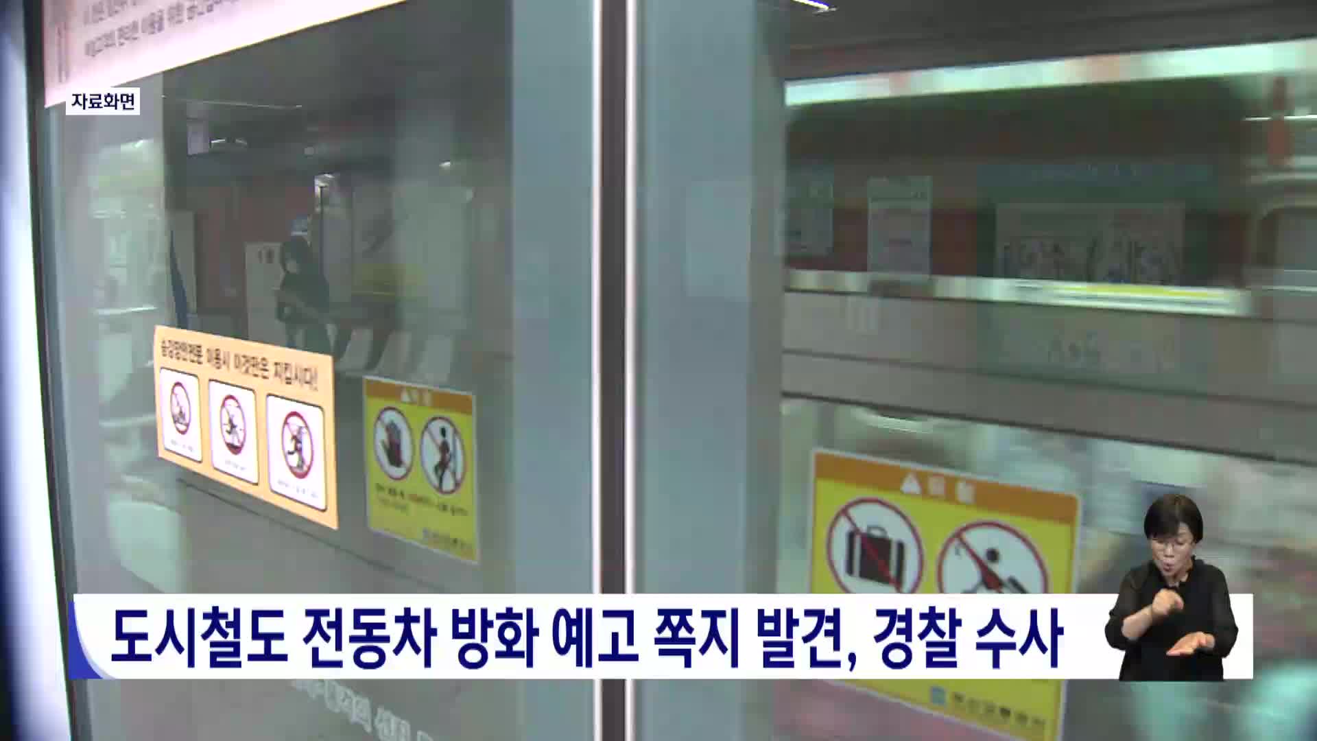 도시철도 전동차 방화 예고 쪽지 발견, 경찰 수사