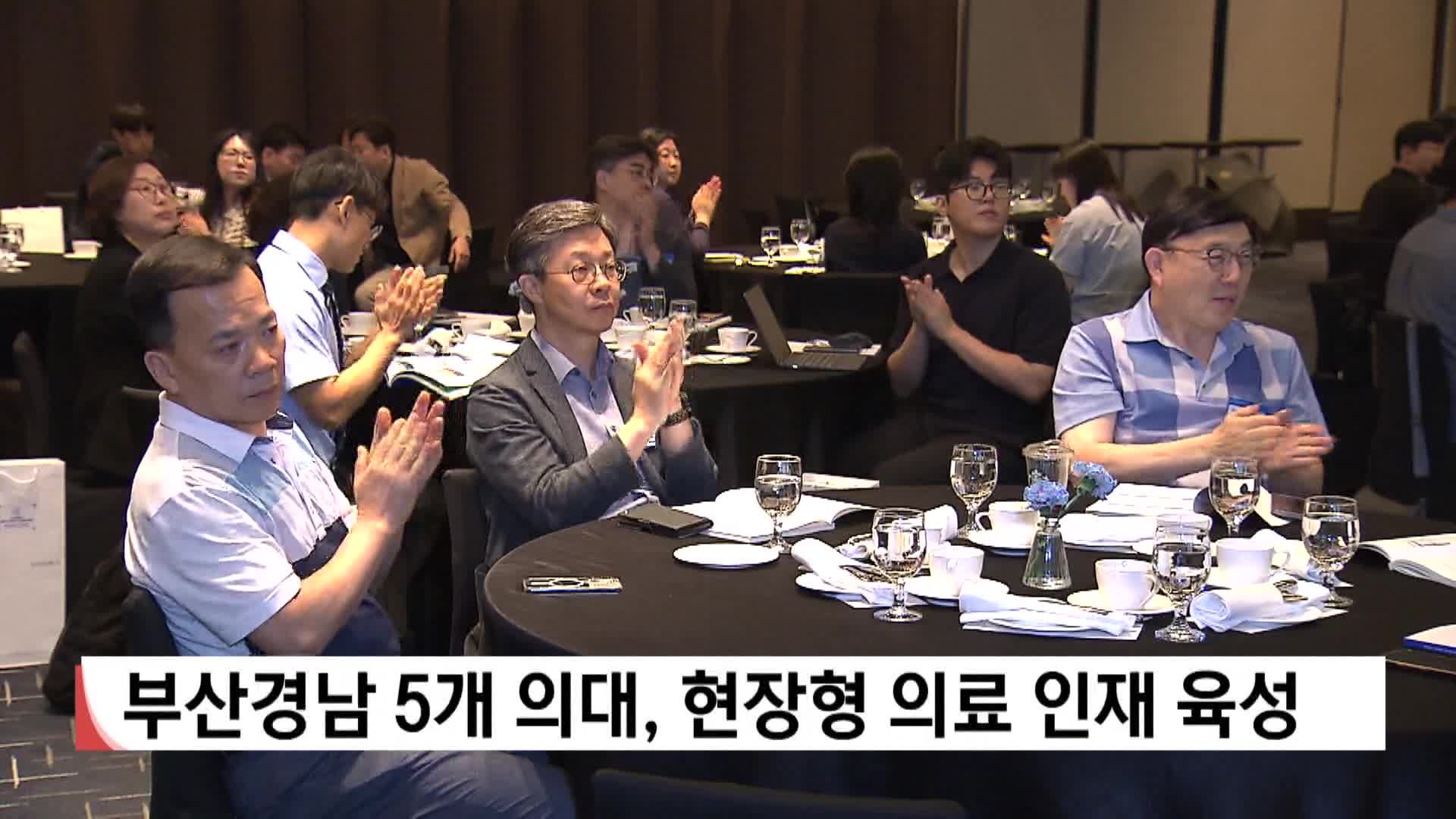 부산경남 5개 의대, 현장형 의료인재 육성 