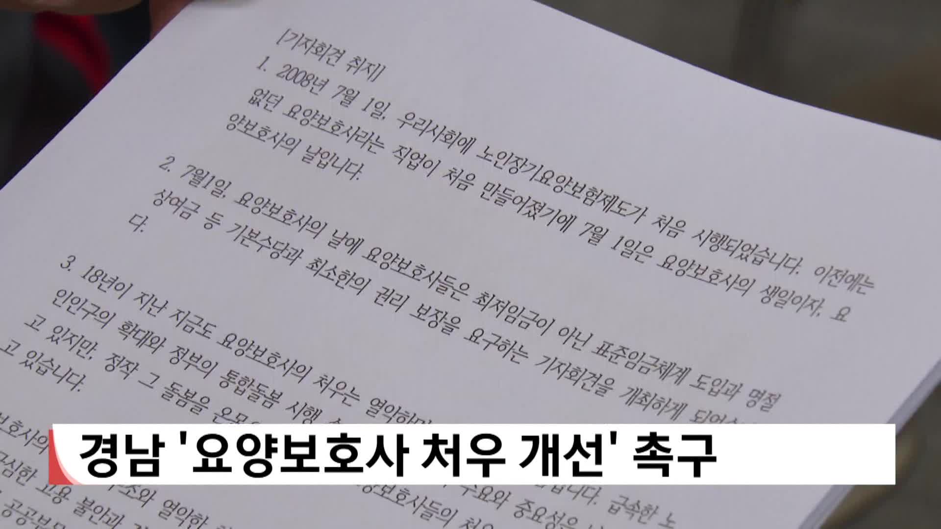 경남 '요양보호사 처우 개선' 촉구 