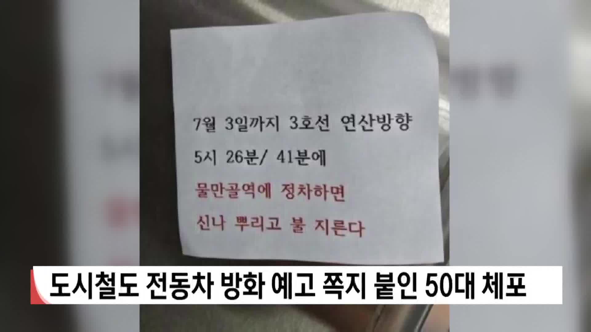 도시철도 전동차 방화예고 쪽지 붙인 50대 체포