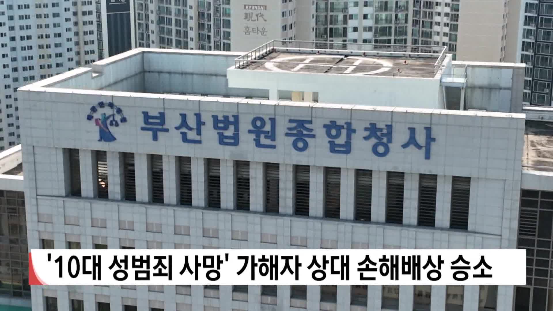 '10대 성범죄 사망' 가해자 상대 손해배상 승소