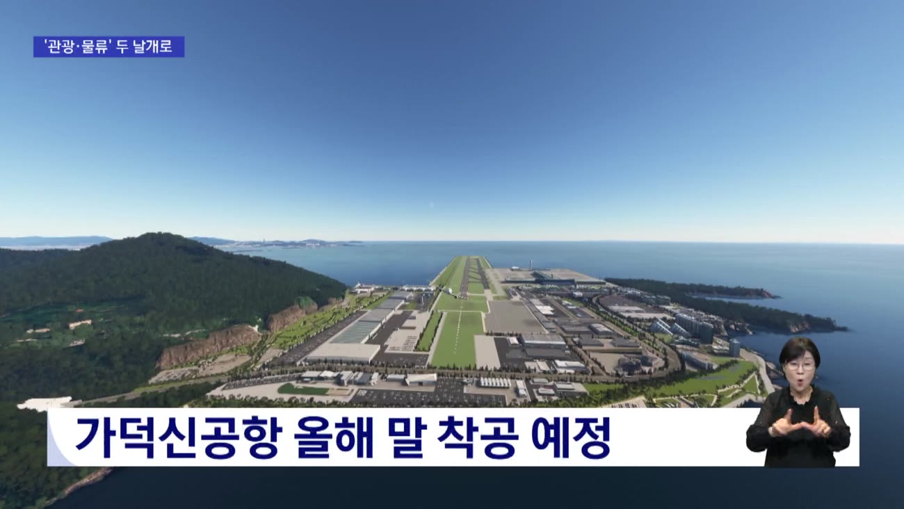 '염원 넘어 현실로' 가덕신공항 성공 방안은?